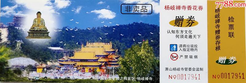 浙江杭州东方文化园(杨岐禅寺赠券)-旅游景点门票-7788商城__七七八八