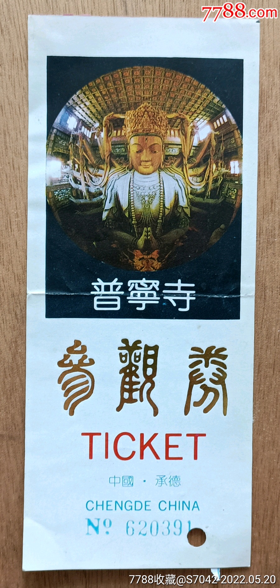 普宁寺-价格:1元-au30188158-旅游景点门票 -加价-7788收藏__收藏热线