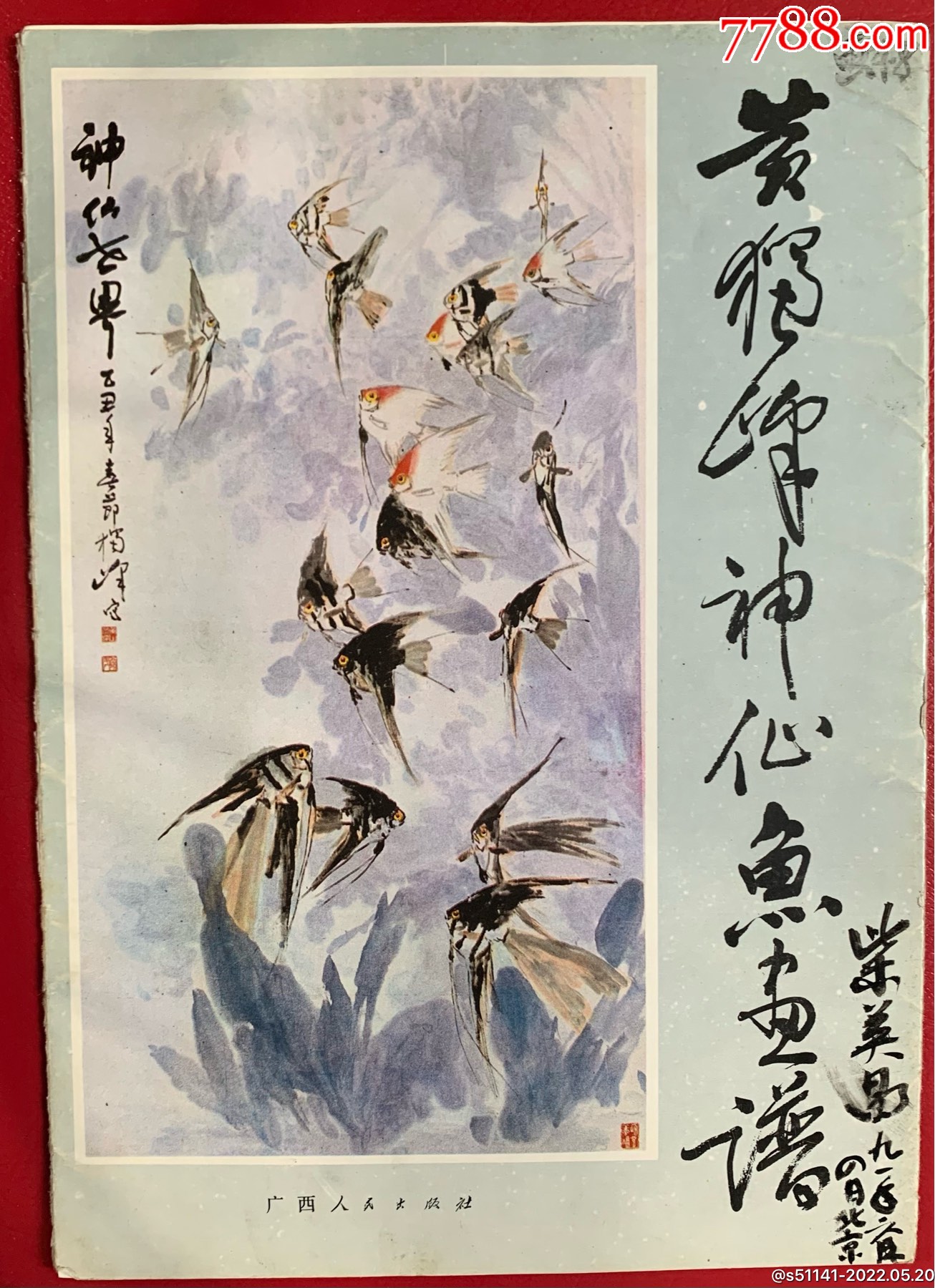 广西人民1987年1版1印黄独峰作神仙鱼画谱16开9片附衣套以货