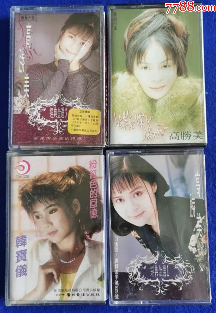 高胜美韩宝仪4盘合售