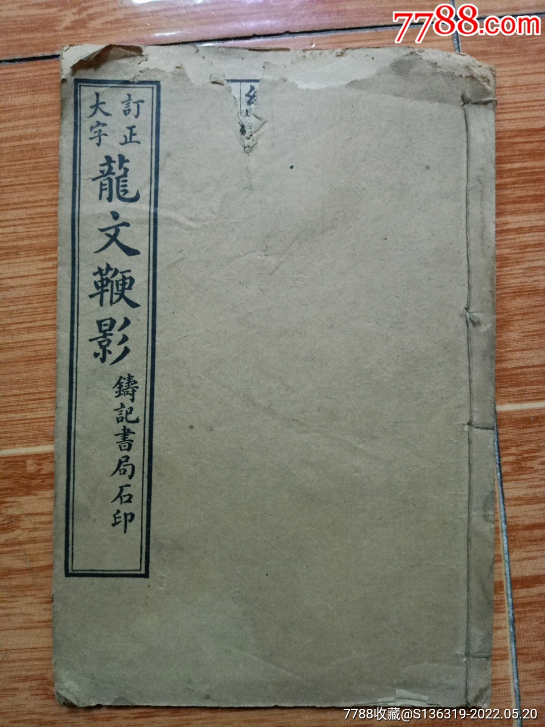 民國訂正大字龍文鞭影首卷卷一戊午年1918年秋九月鑄記書局石印