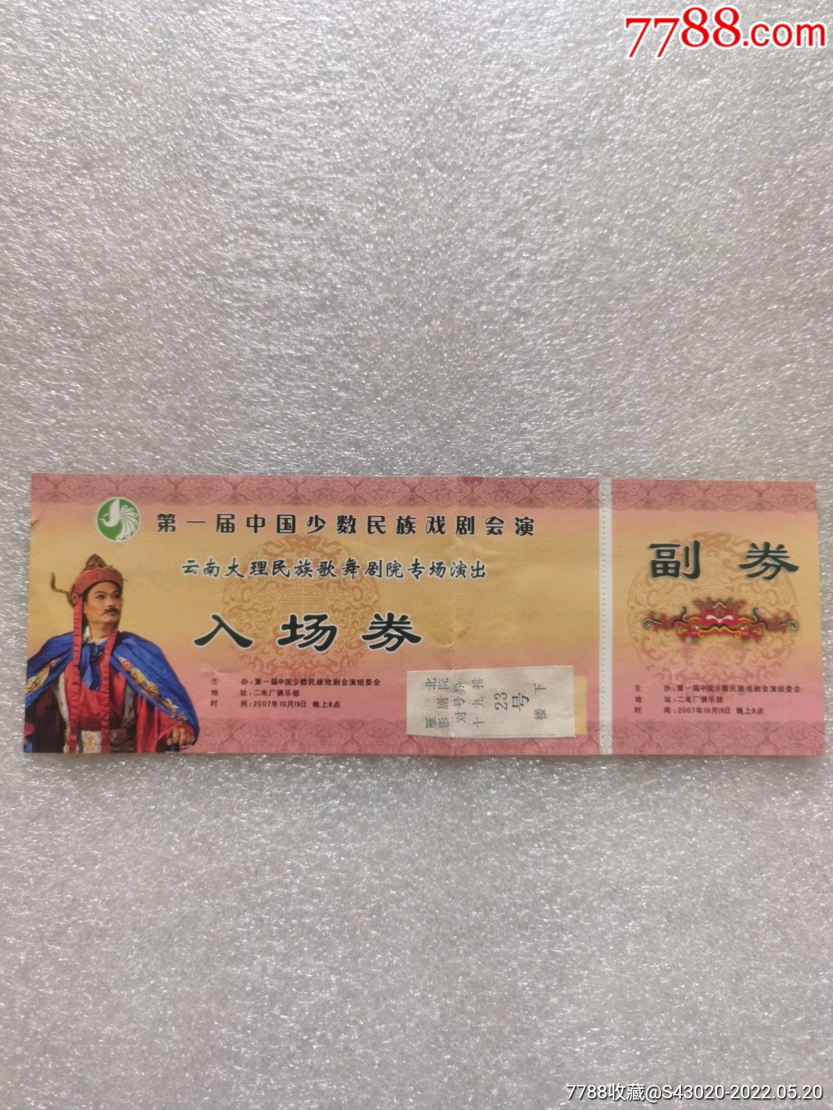 第一届中国少数民族戏剧会演云南大理民族歌舞剧院专场演出入场券