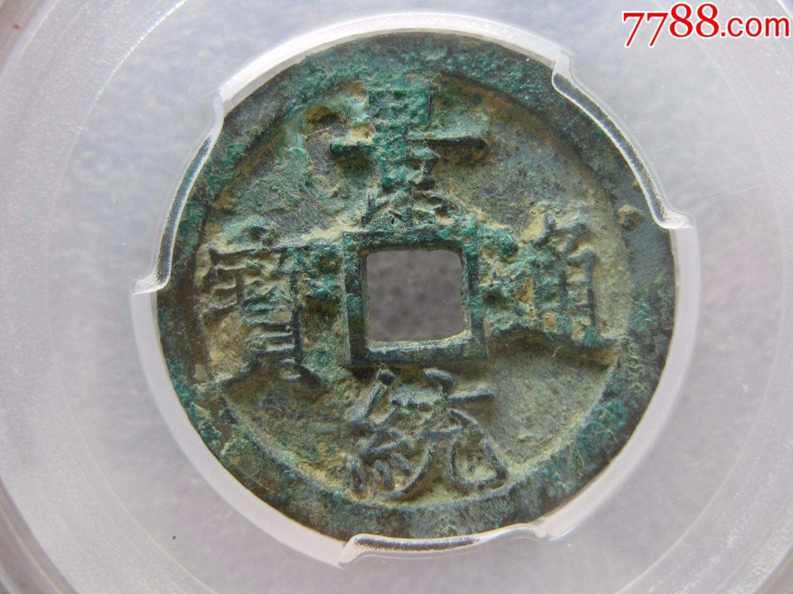 众博评级82分景统通宝美品一枚_价格80元【为人为己】_第1张