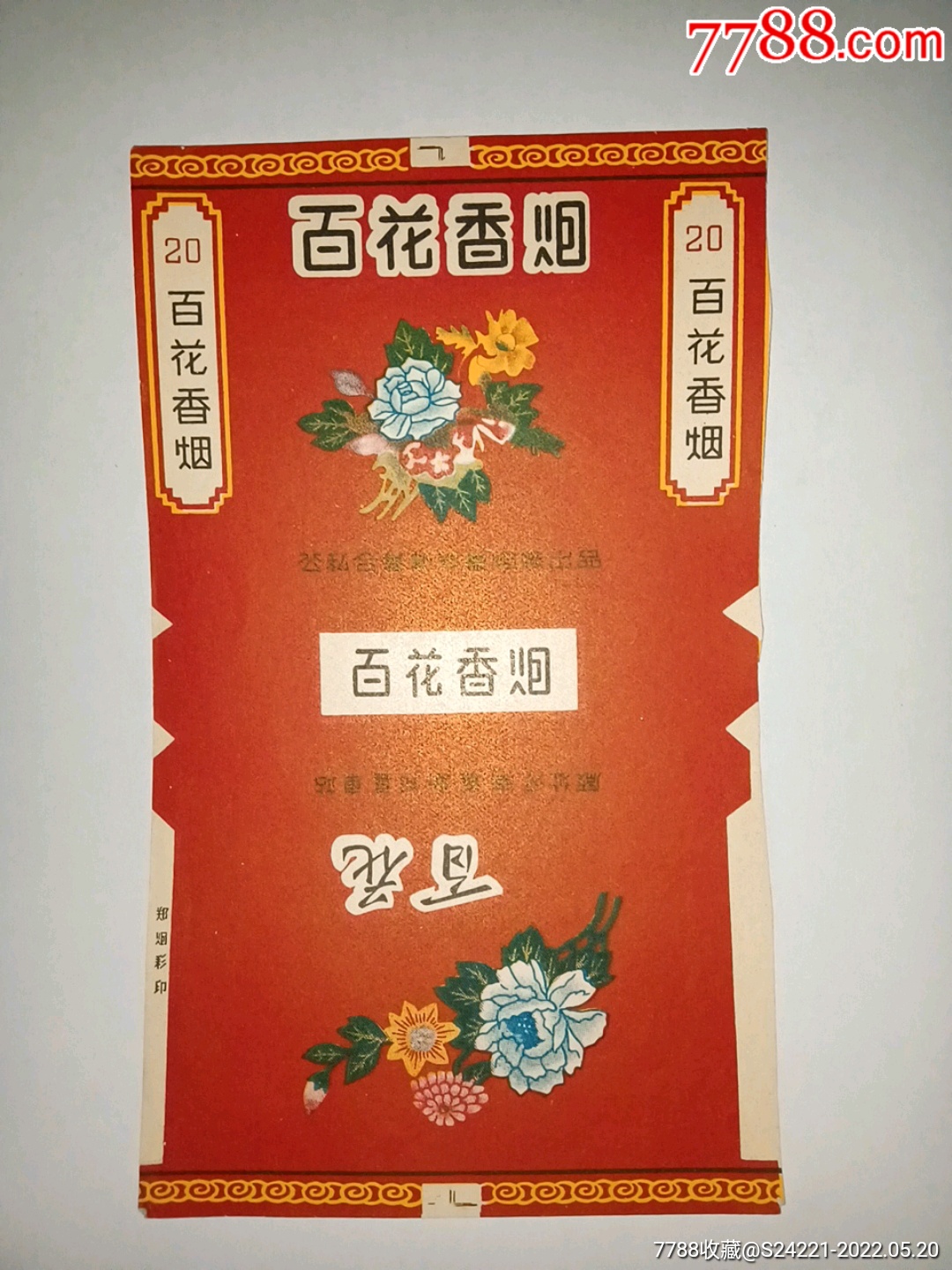 百花香烟公私合营新郑卷烟厂出品
