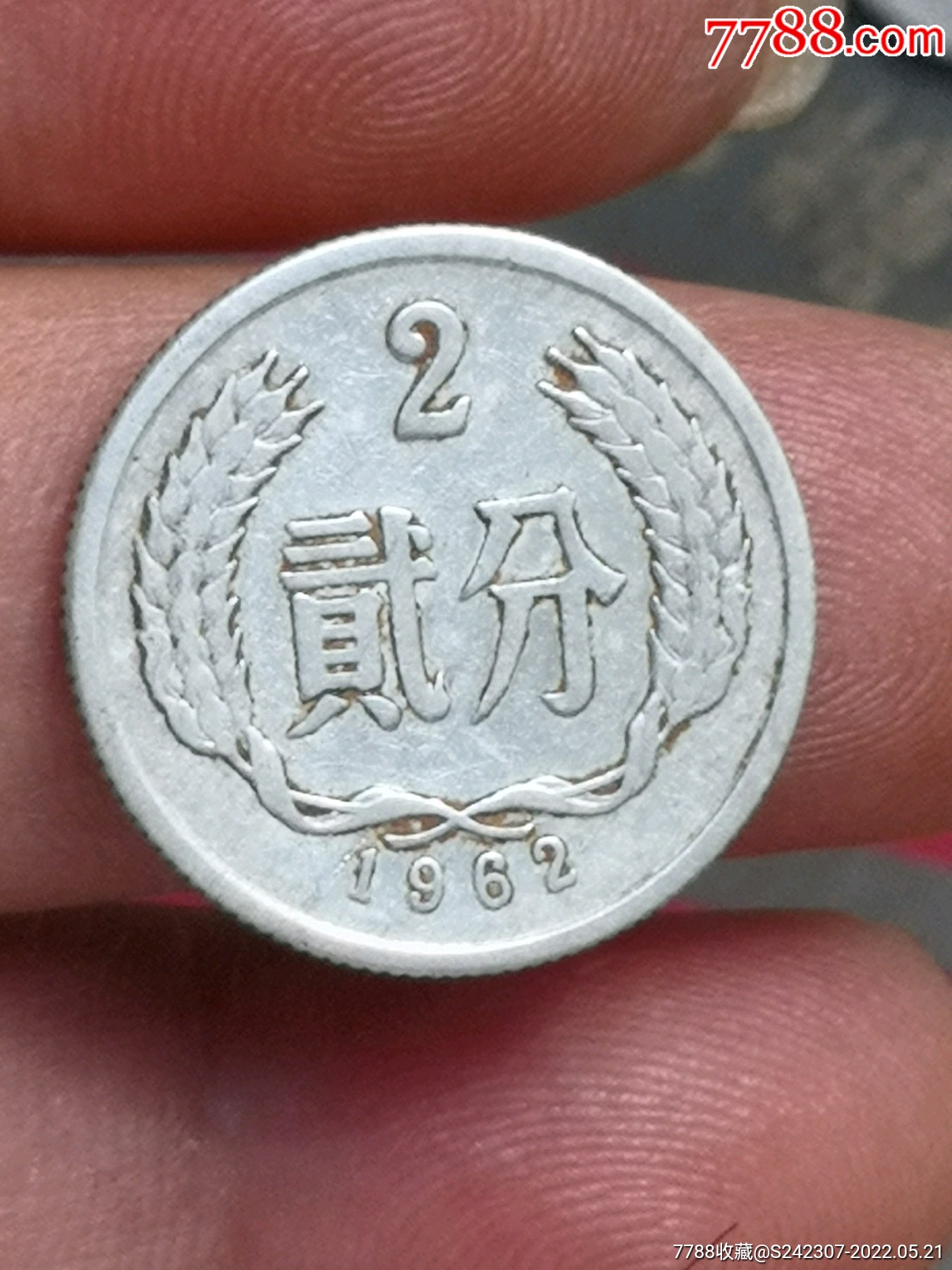 1962年二分(近全新光品)一枚-人民币-7788商城__七七八八商品交易平台