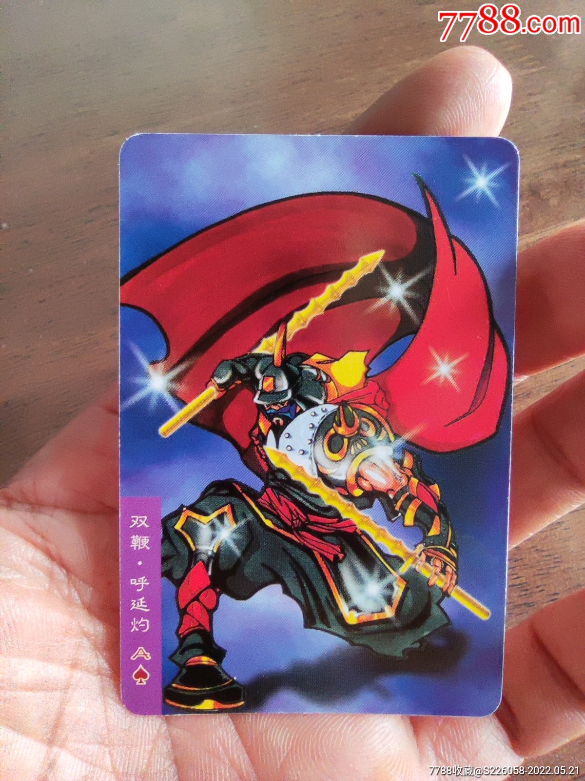 小浣熊极品反切呼延灼