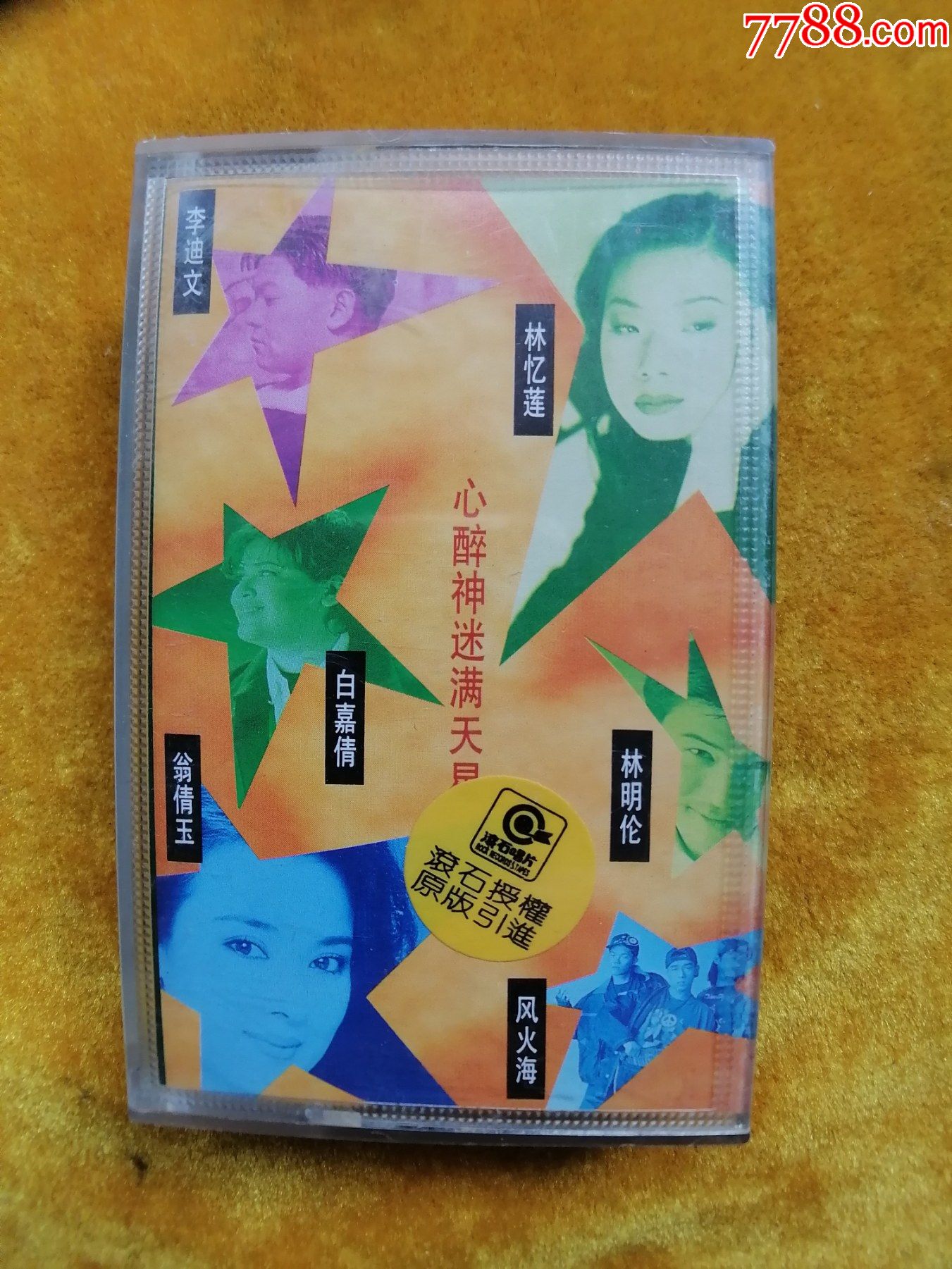 心醉神迷满天星