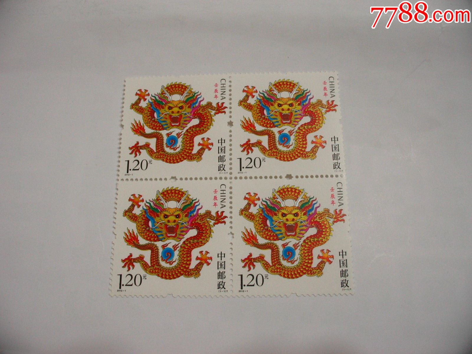2012-1"壬辰年"龙票四方联_新中国邮票_龙城纸品【7788收藏__收藏热线