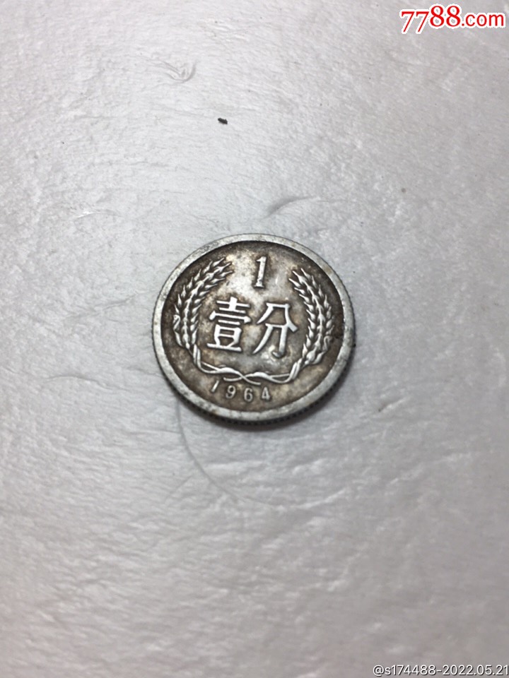 1964年人民币1分硬币