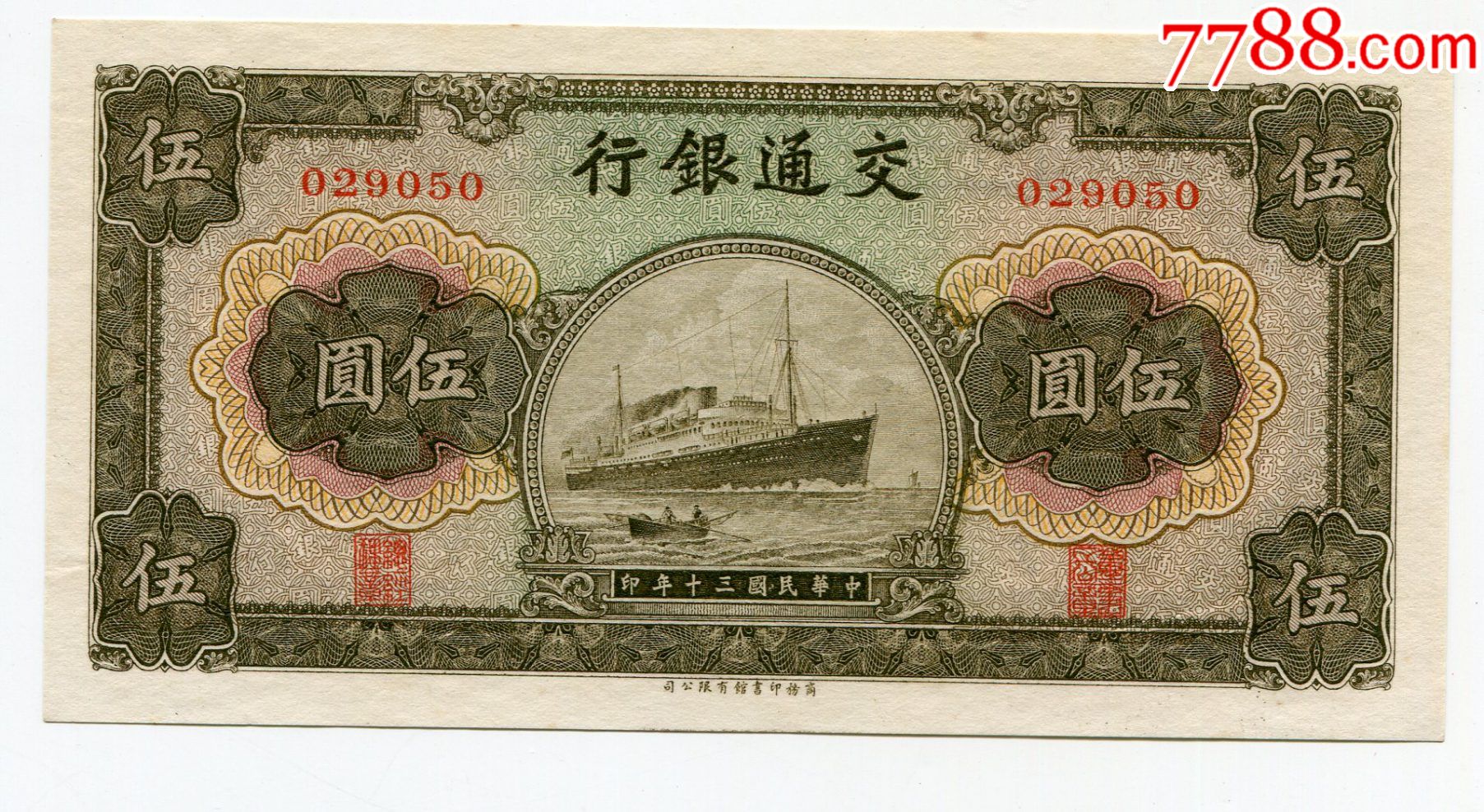 交通银行5元伍圆民国纸币大东书局版全新