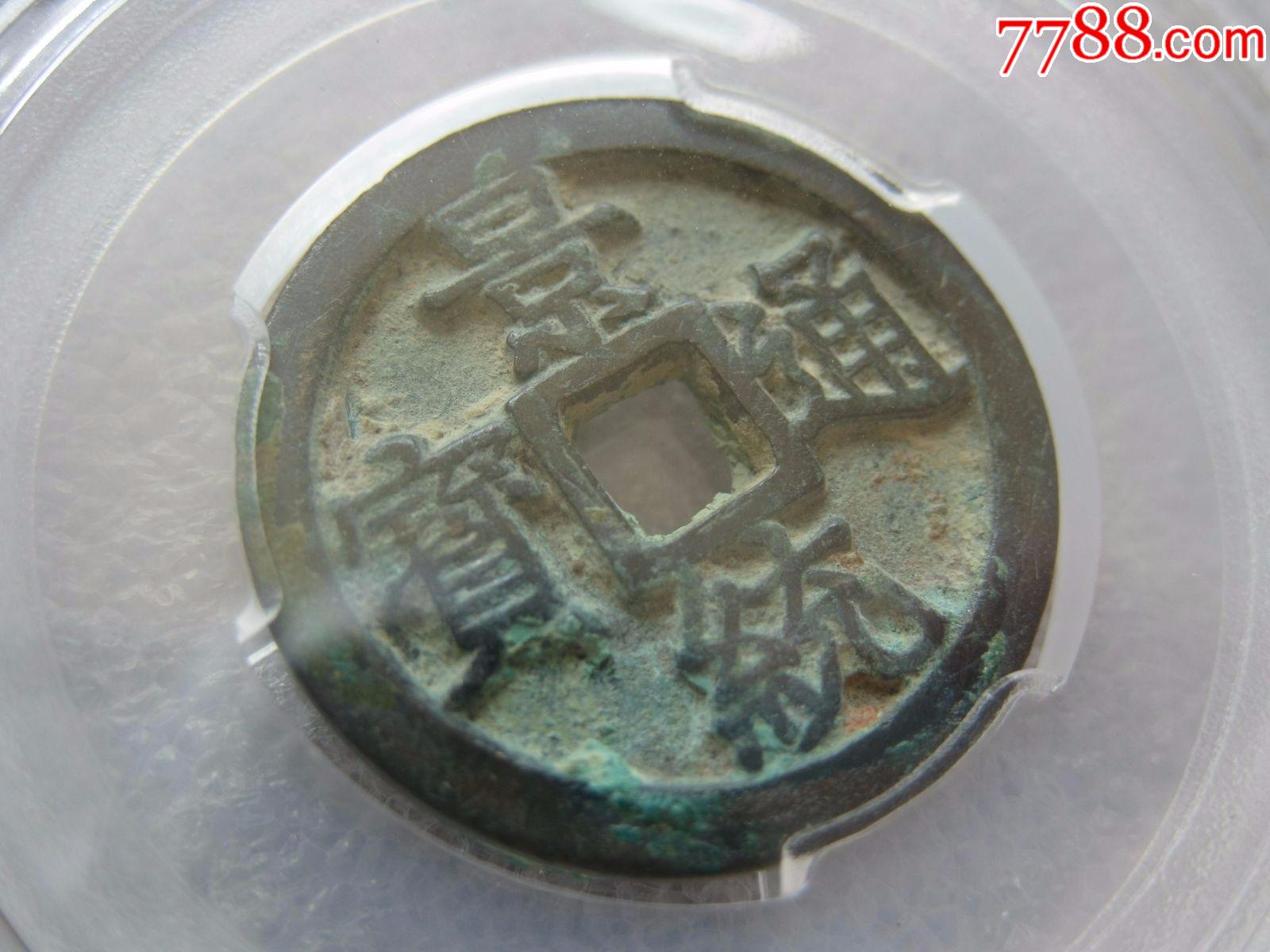众博评级85分景统通宝极美品一枚_价格125元_第1张