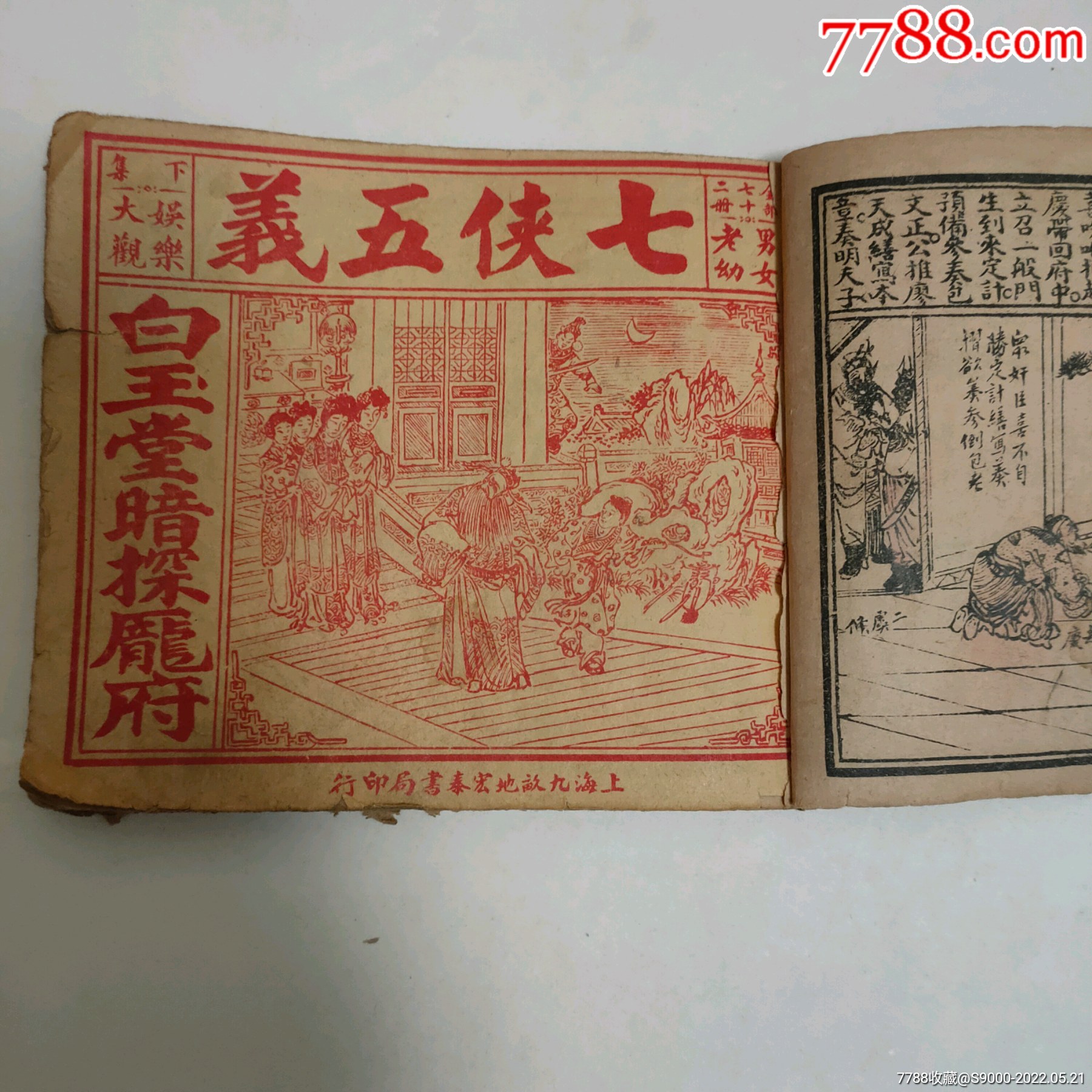 老残本《七侠五义》白玉堂暗探庞府-价格:20元-au30205123-连环画