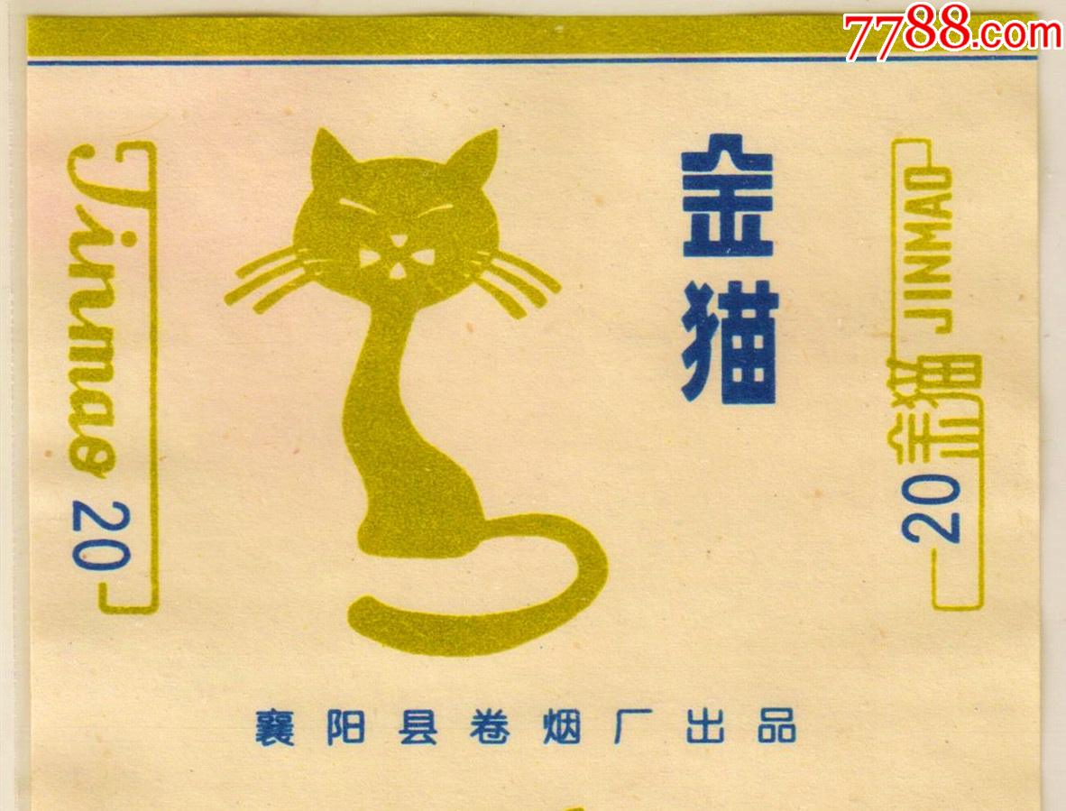 襄阳县卷烟厂——金猫_求实烟标欣赏【7788商城__七
