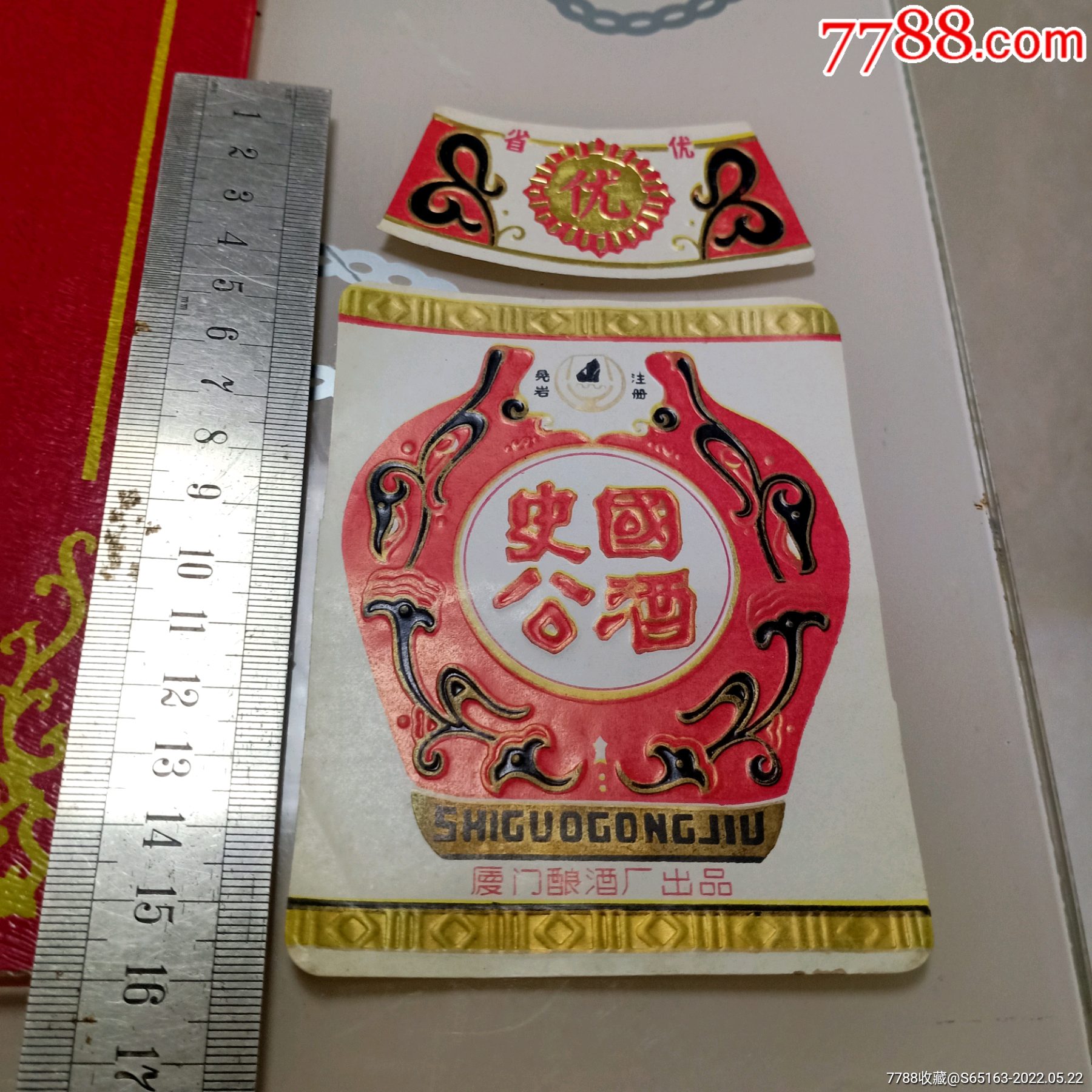 福建厦门酿酒厂出品的晃岩商标史国公酒酒标一套