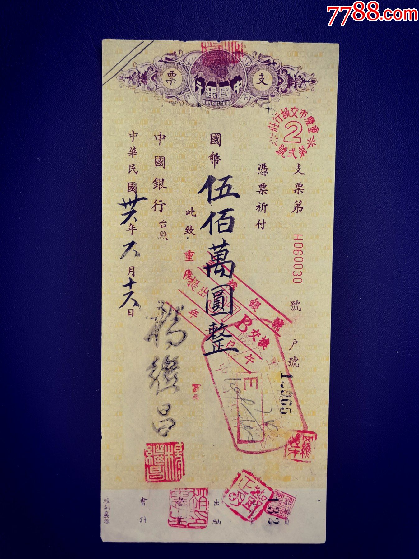 民国支票5百万元