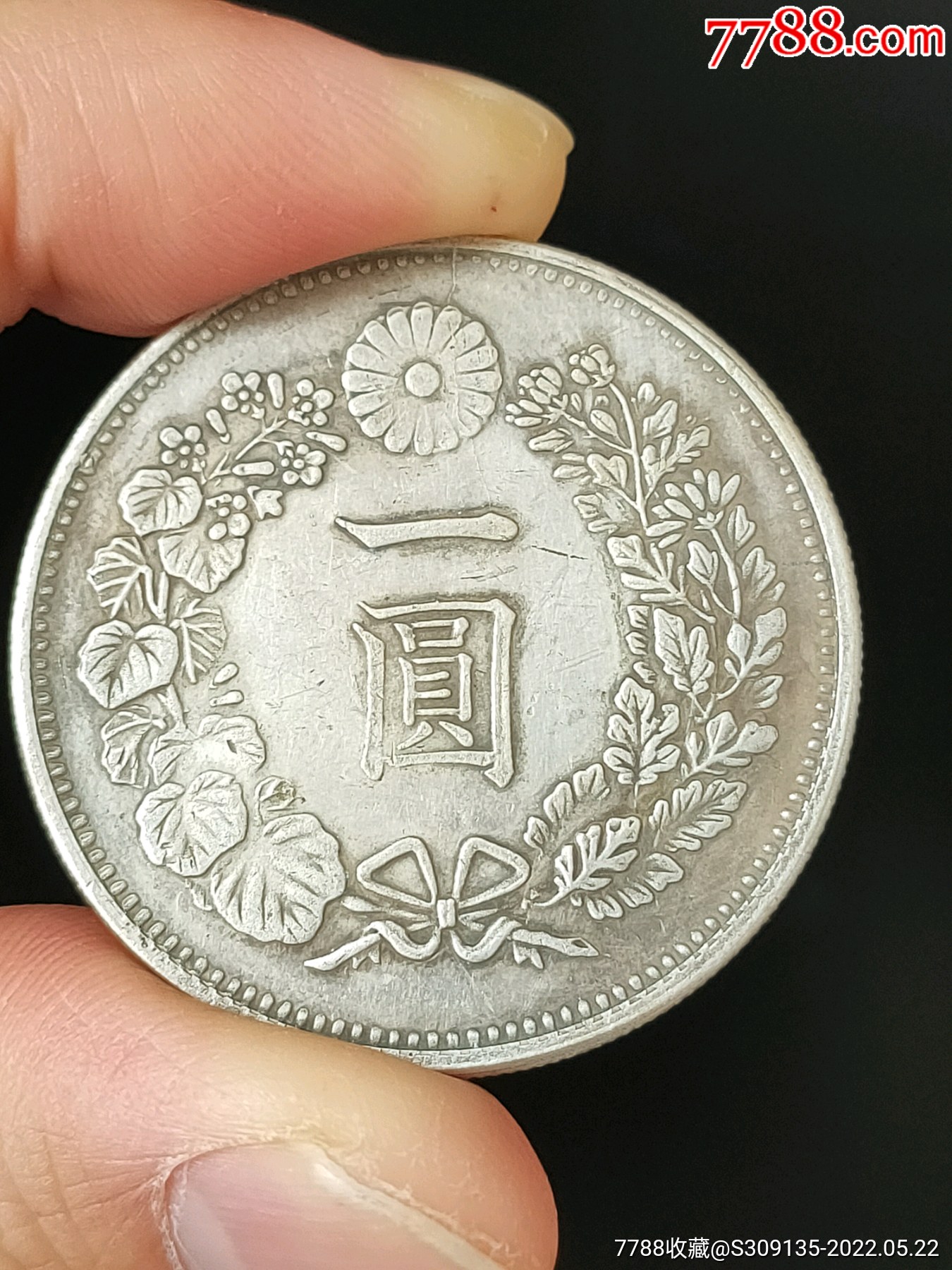 明治五年龙纹一元一圆银币银元传世美品包真包老