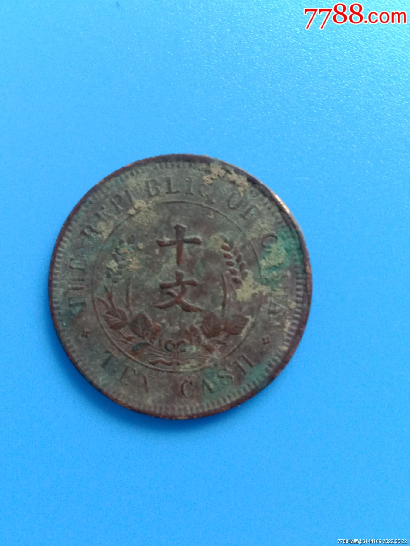 十文纪念币_铜元/机制铜币_品牌图片_收藏价格_7788闹钟收藏