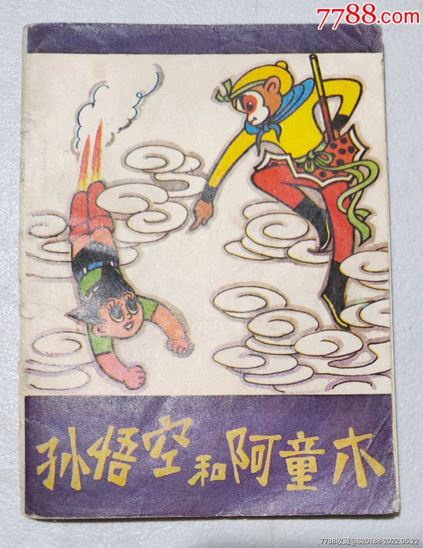 孙悟空和阿童木