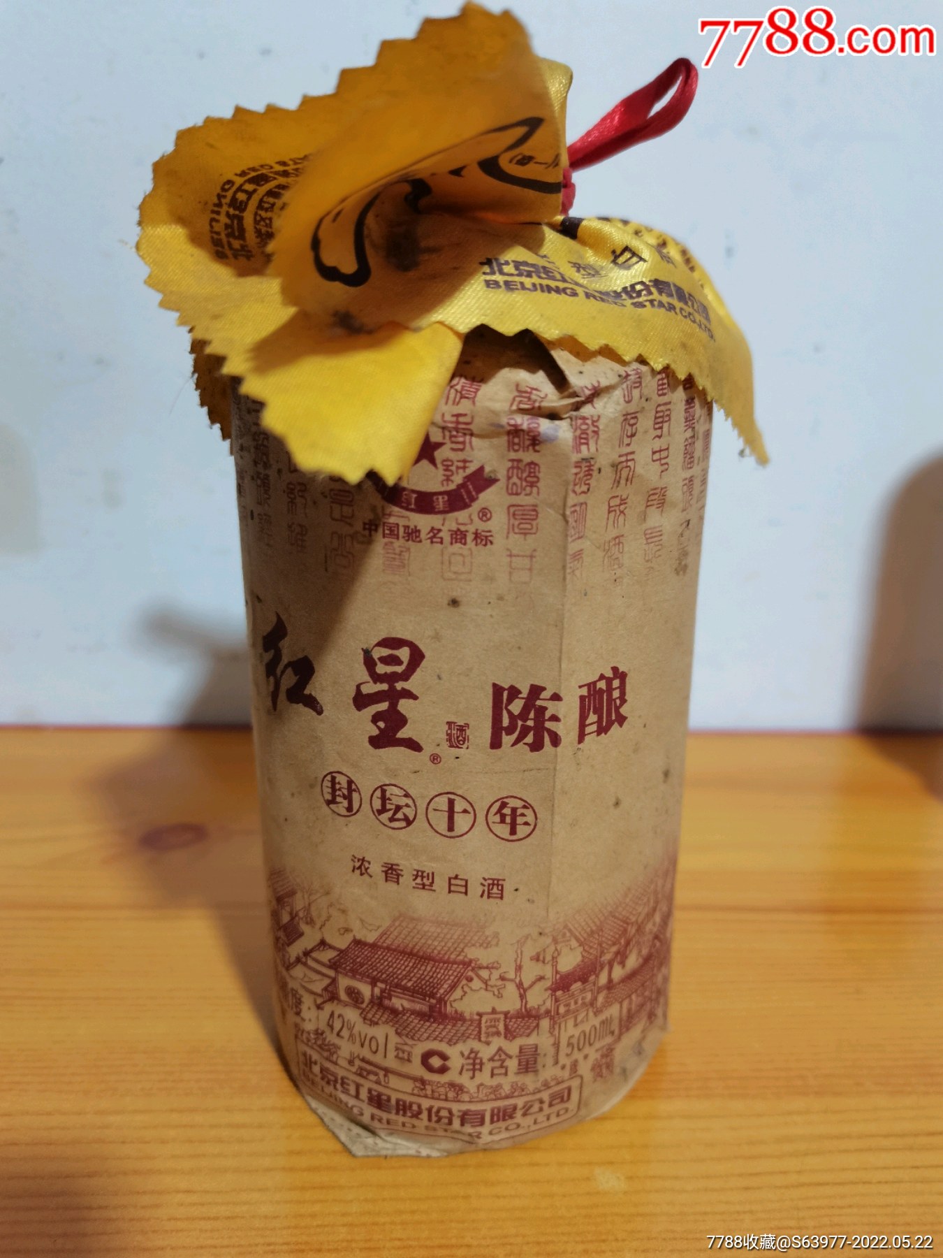 红星十年陈酿