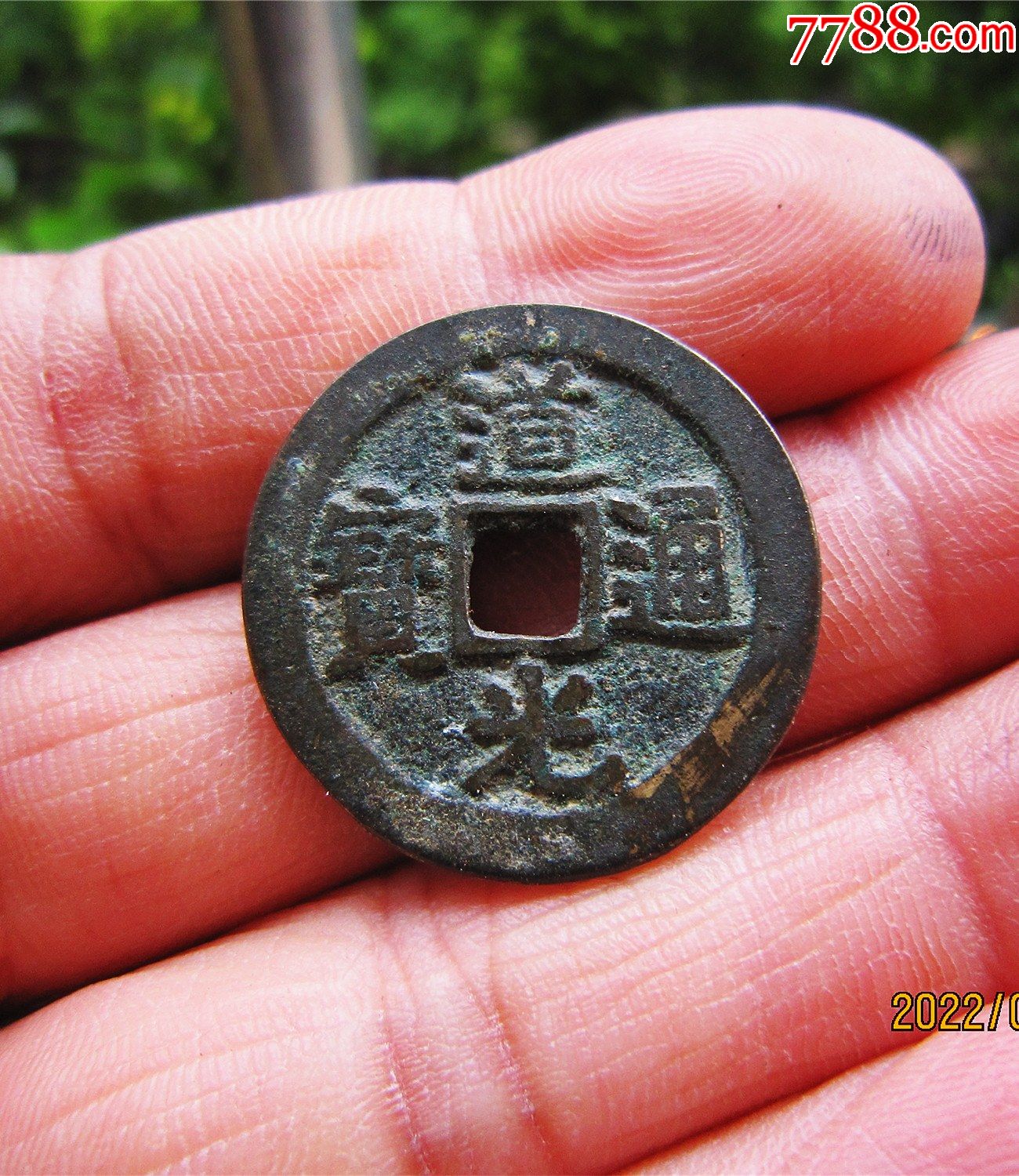 精品道光通宝宝云局部颁样大样