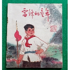 《雷鋒的故事》74年出版時畫家潘小慶毛筆老簽名！老題詞絕對有價值！出版時題詞樣書