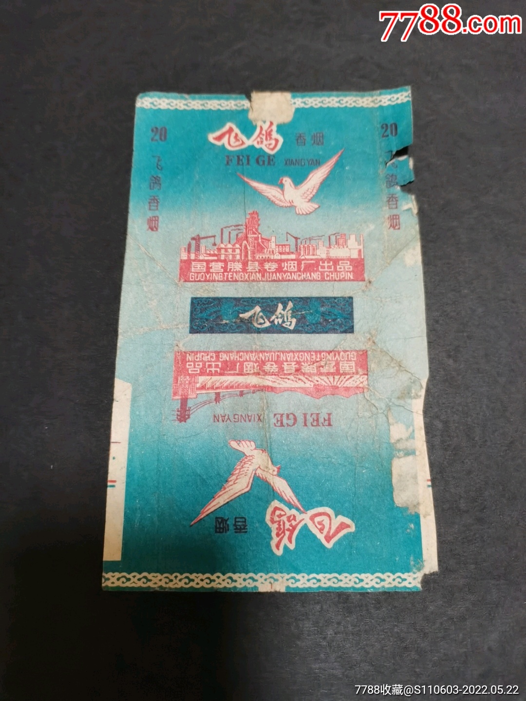 飞鸽-烟标/烟盒-7788商城__七七八八商品交易平台(7788.com)