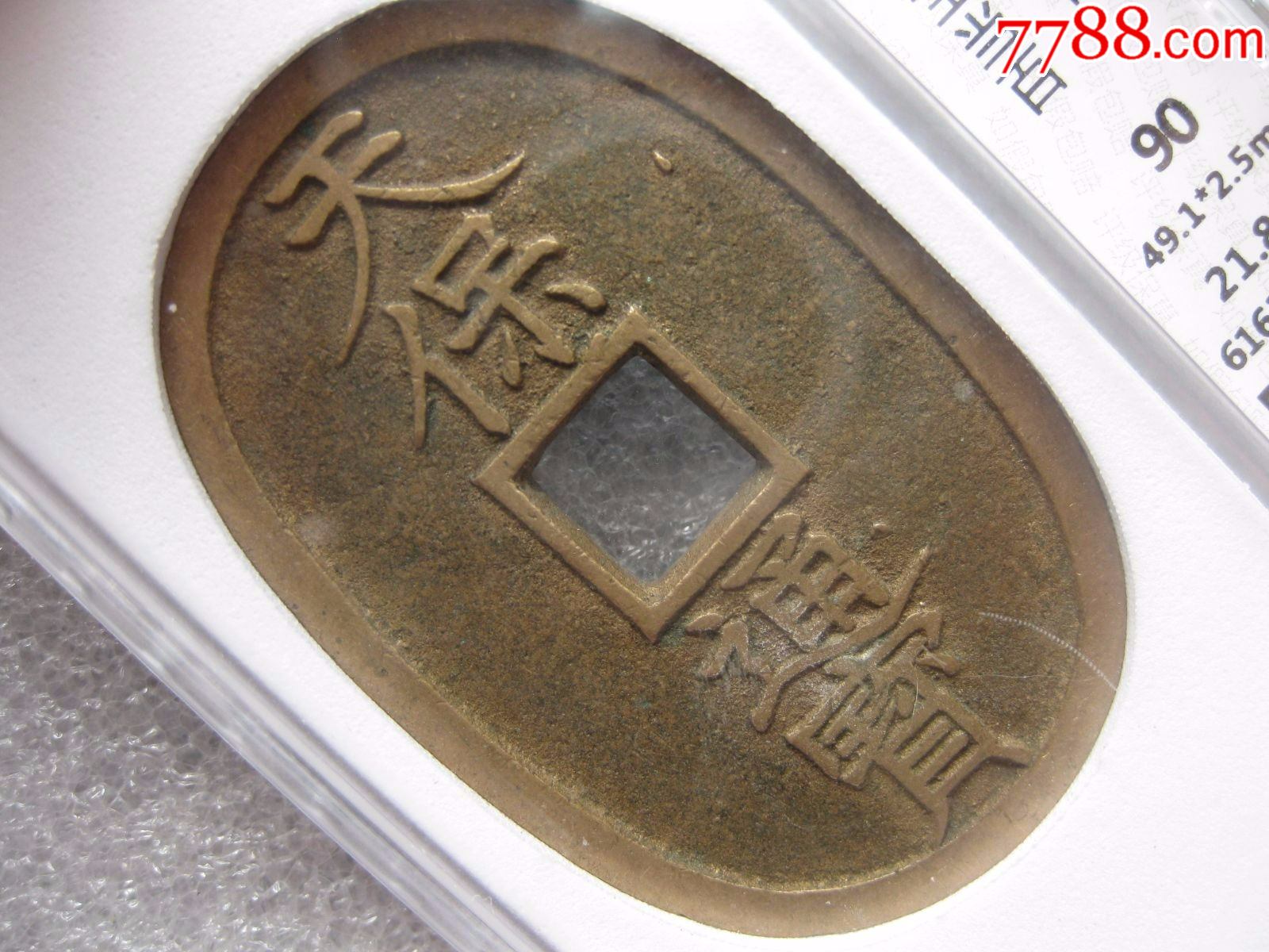 华夏评级90分天保通宝当百极美品一枚_价格220元_第1张