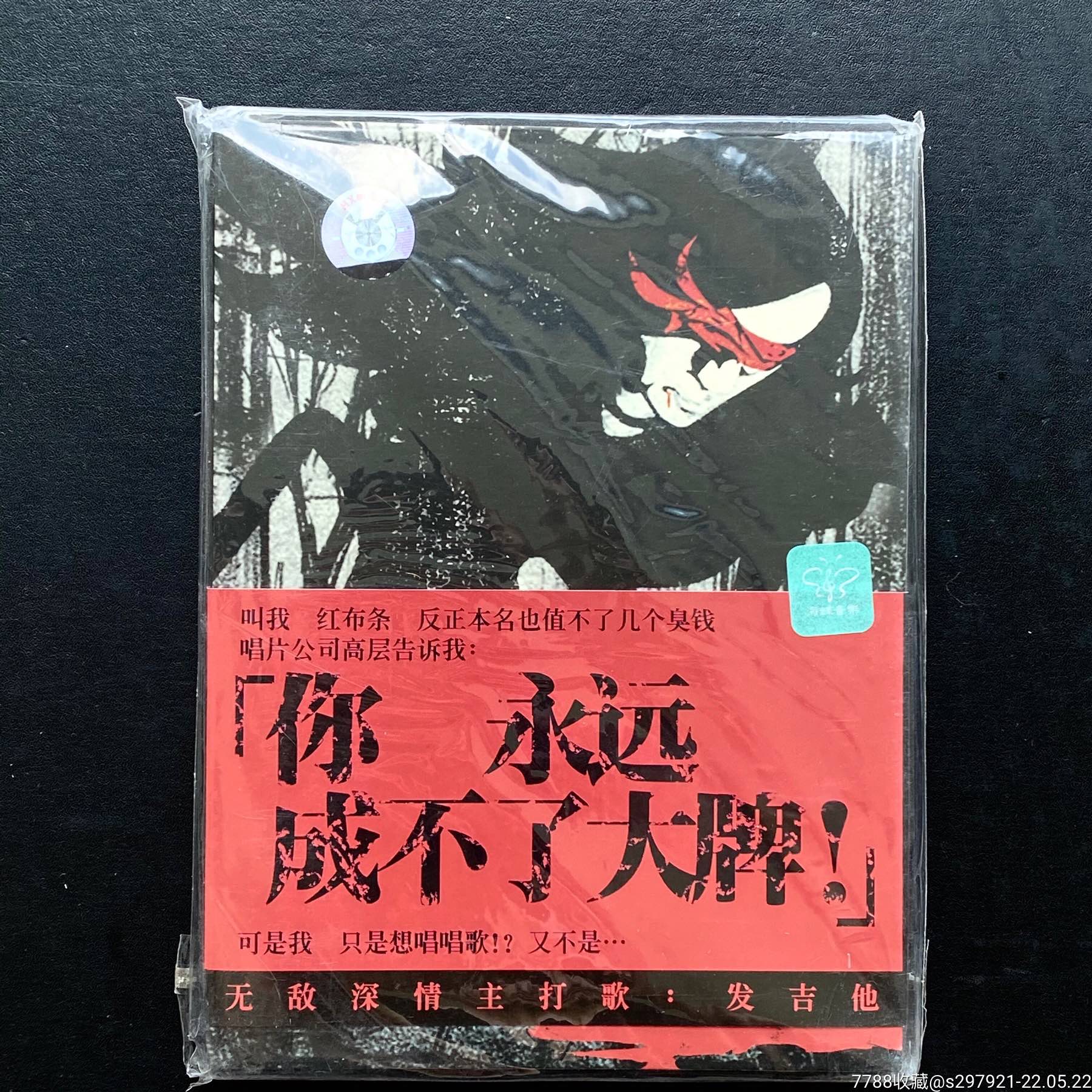 beyond乐队黄中原个人专辑红布条全新未拆封