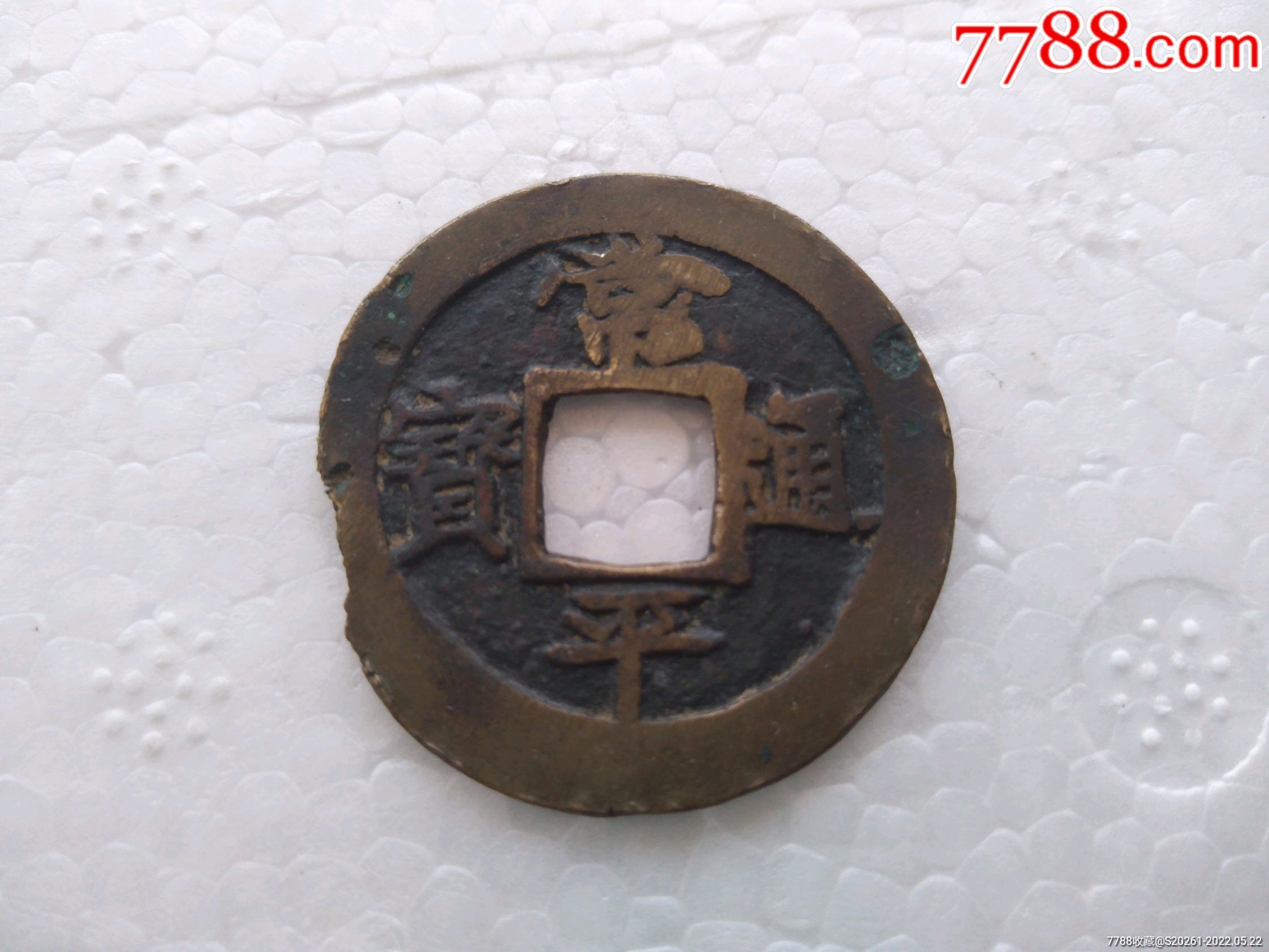 常平通宝背全来_价格280元【巩昌雄镇】_第1张