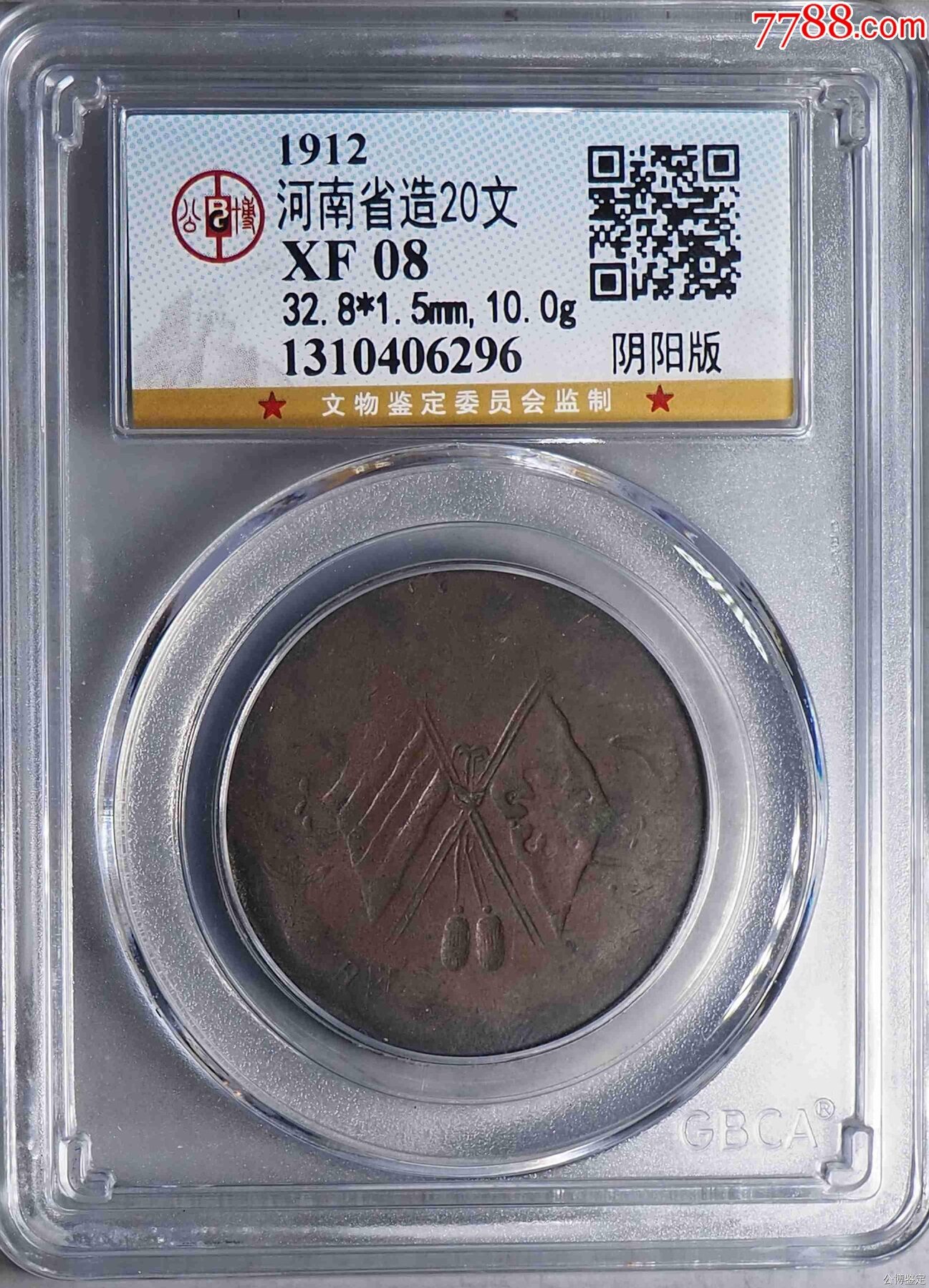 河南省造20文阴阳币河南二十文20文旗面阴阳版少见