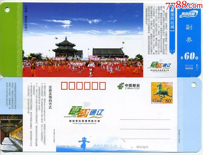 惠游通辽旅游景区联票马踏飞燕邮资明信片辽宁抚顺赫图阿拉城5张相同