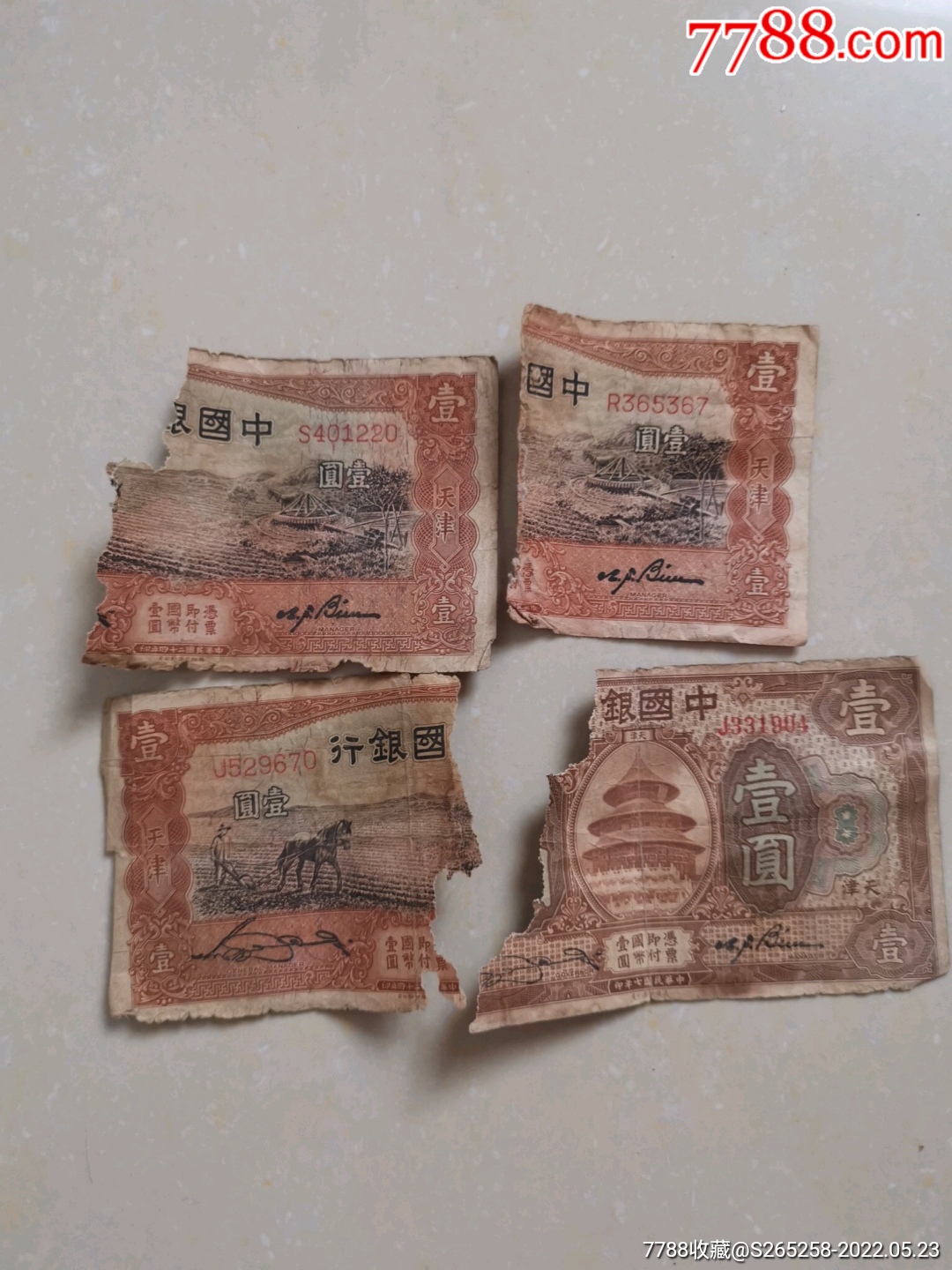 残币4张_民国钱币_天天邮币社【7788收藏__收藏热线】