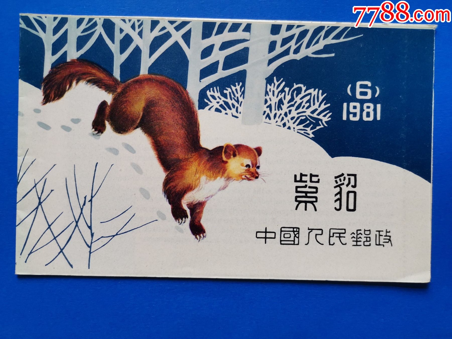 紫貂小本票_新中国邮票_遗忘斋【7788收藏__收藏热线】