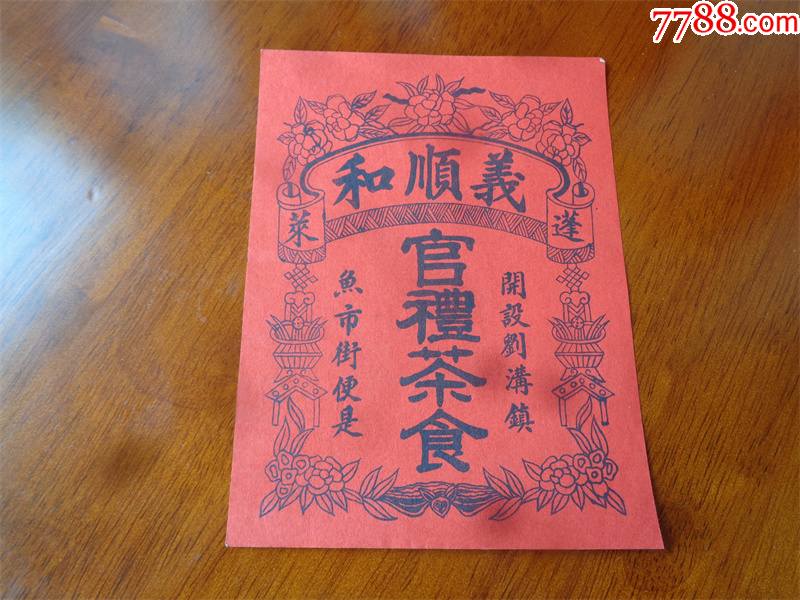 民国时期山东胶东蓬莱刘沟镇鱼市街义顺和官礼茶食商标