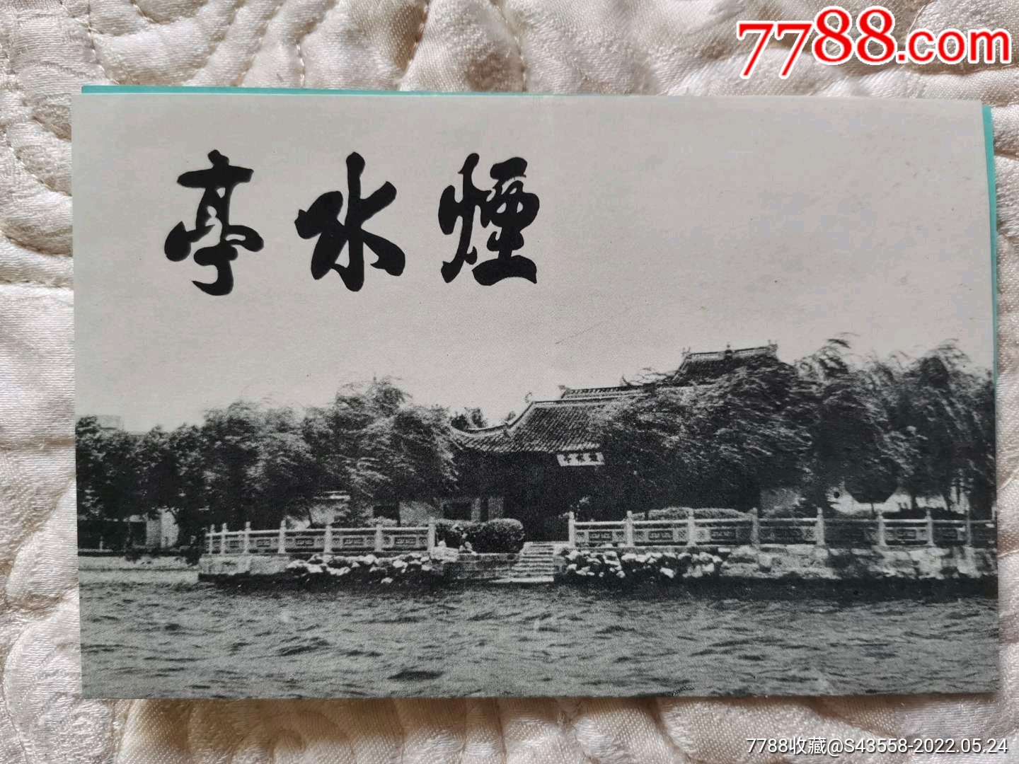 烟水亭_旅游景点门票_收藏过去【7788收藏__收藏热线】