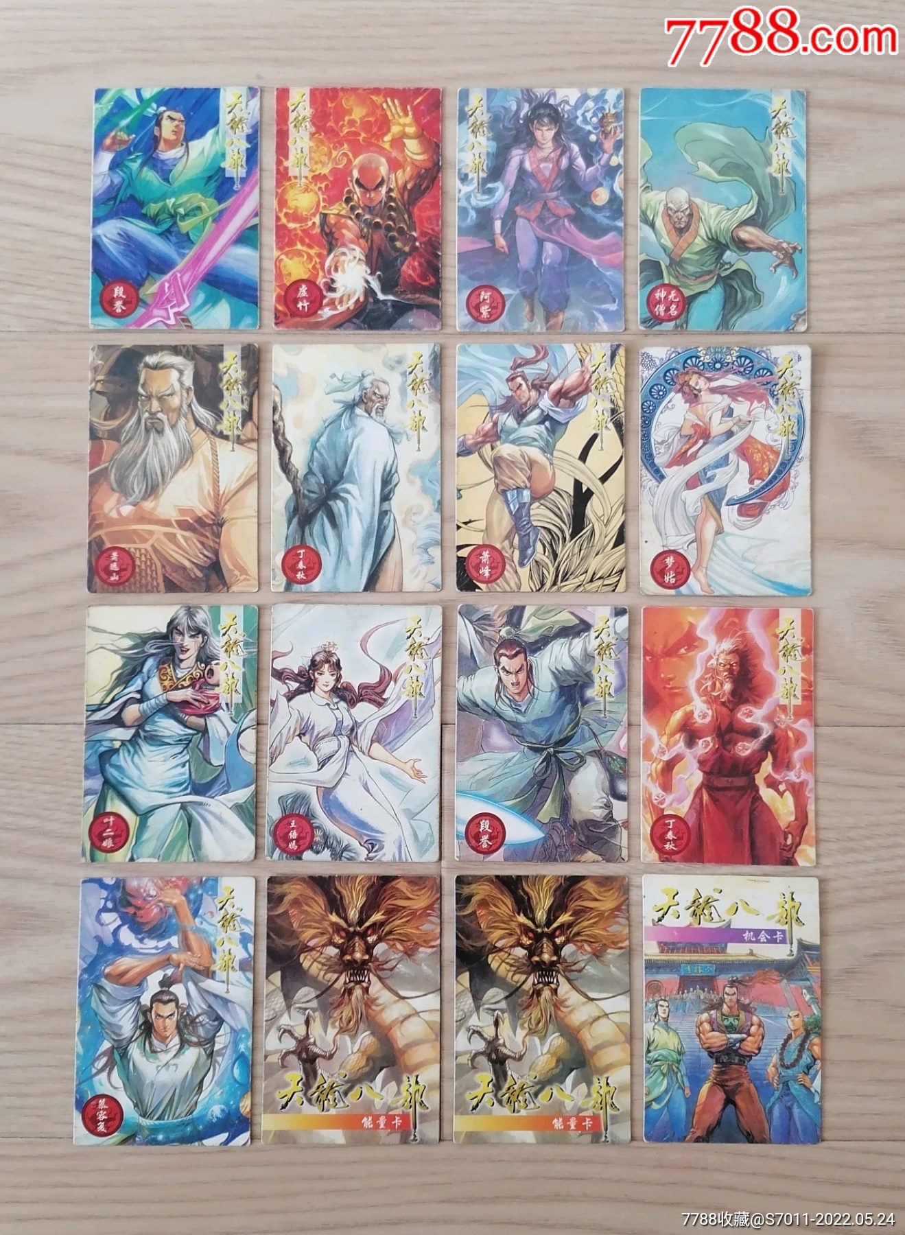 小虎队天龙八部16张