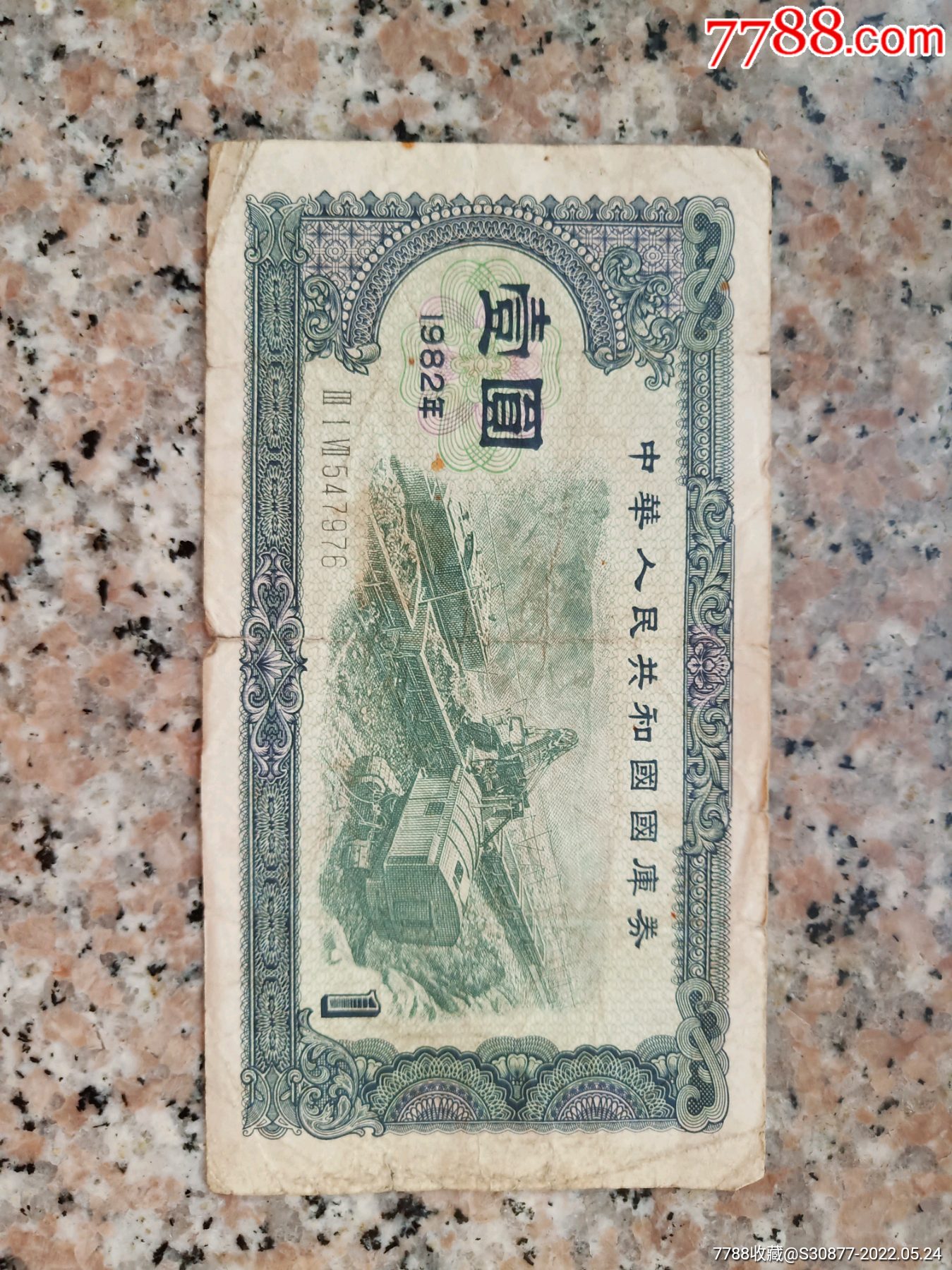 中华人民共和国国库券一元_民国钱币_收藏行情_回收价格_7788邮票收藏