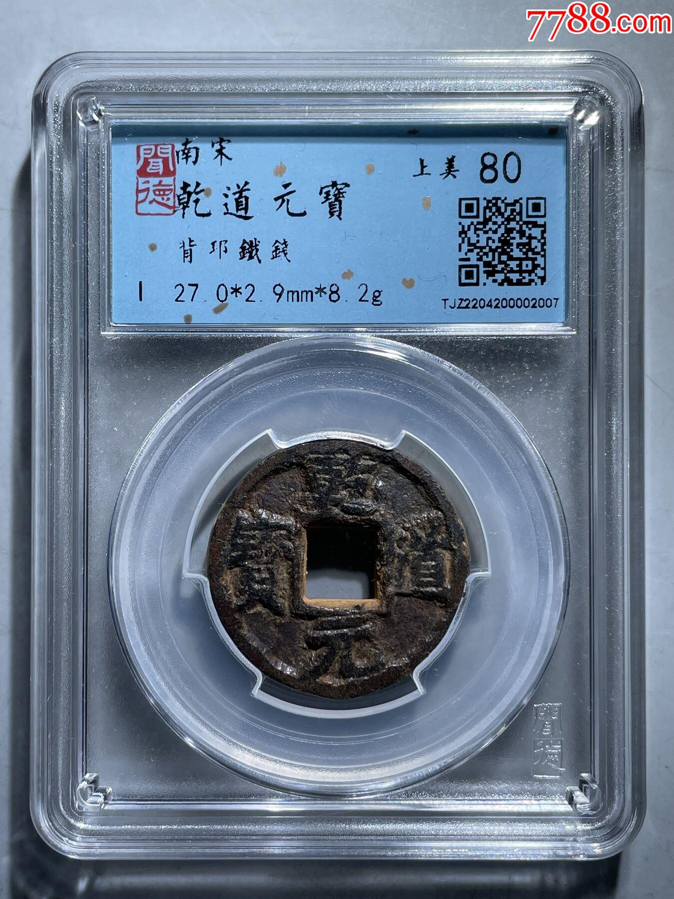 川铁南宋乾道元宝背上邛七级币_价格158元_第1张