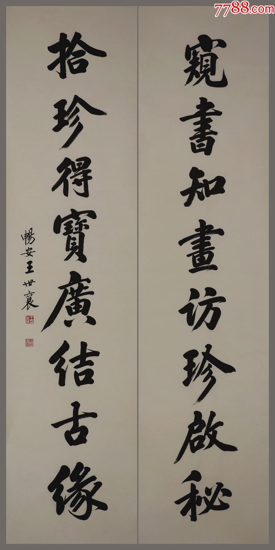 王世襄生于北京字畅安中文史研究馆馆员书法对联