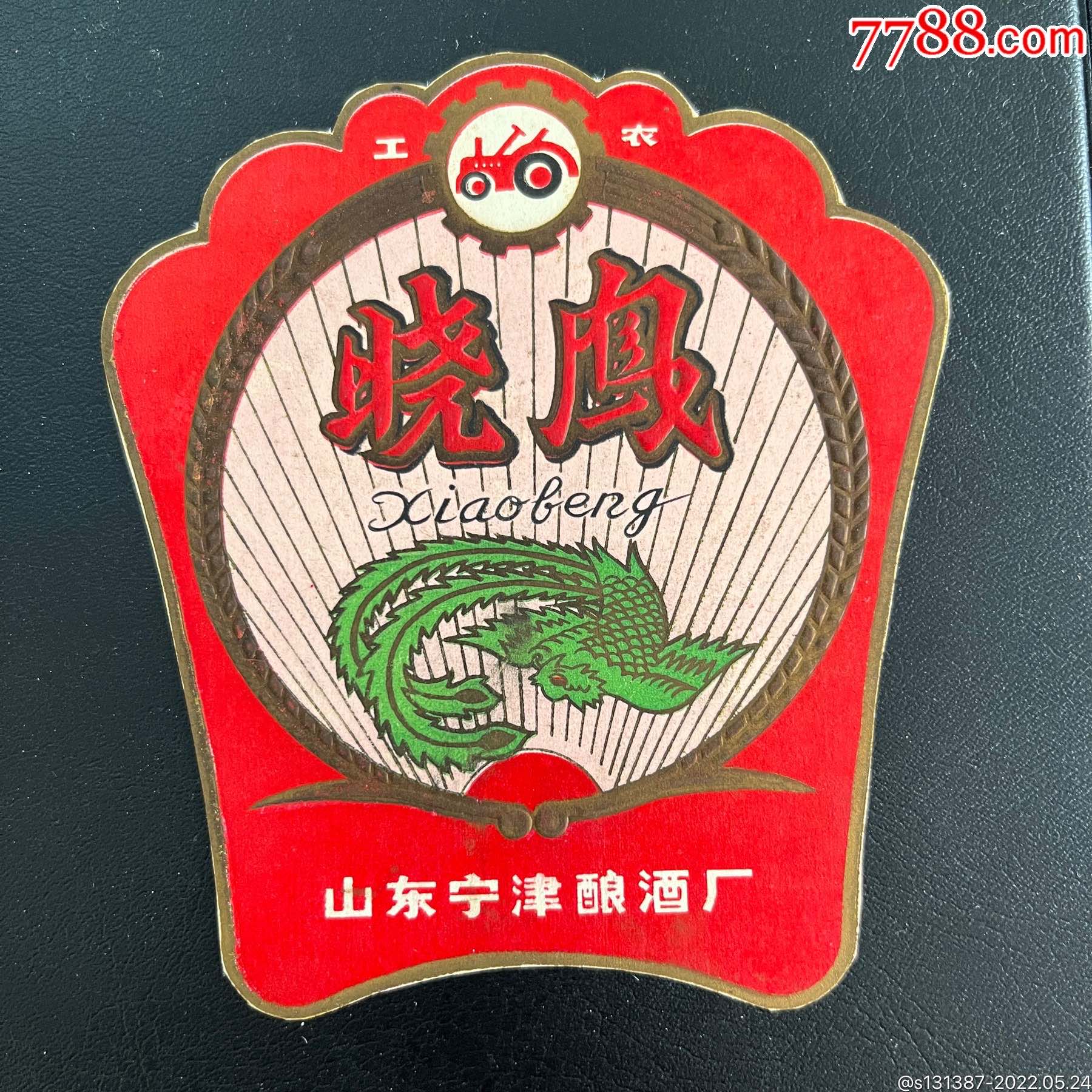 五六十年代老酒标-价格:10元-au30232900-酒标 -加价-7788收藏__收藏