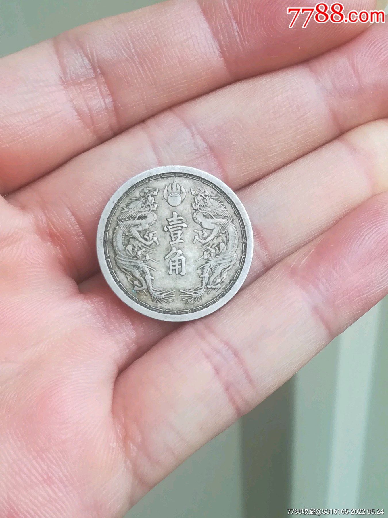 满洲国康德五年角币