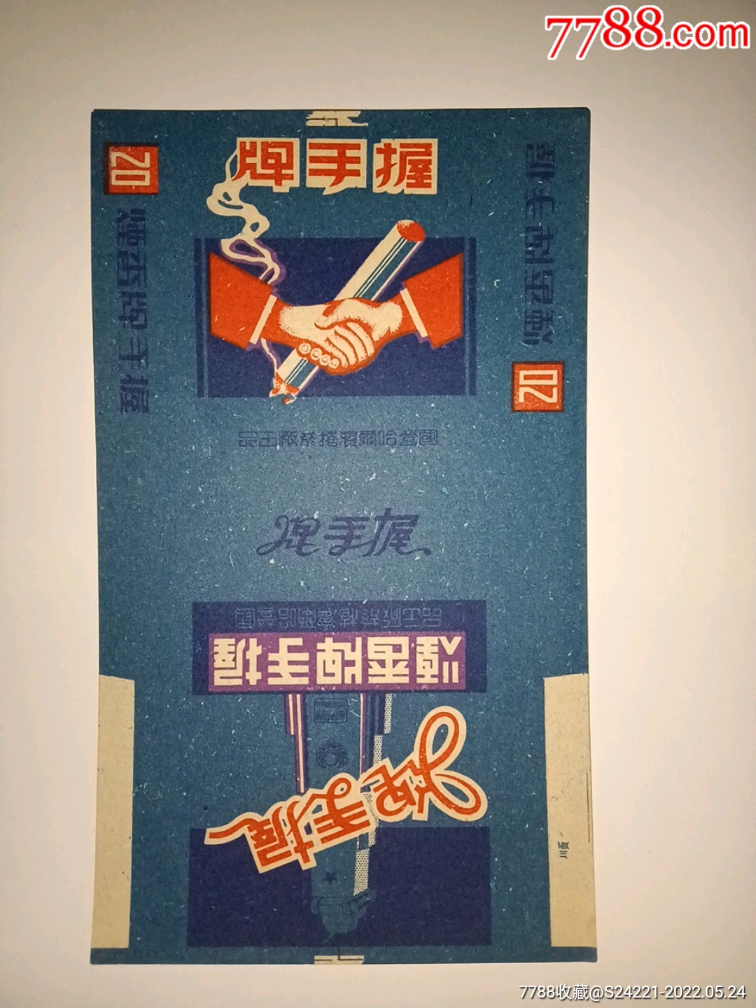 握手牌香烟(国营哈尔滨卷烟厂出品)_烟标/烟盒_图片鉴赏_收藏价值