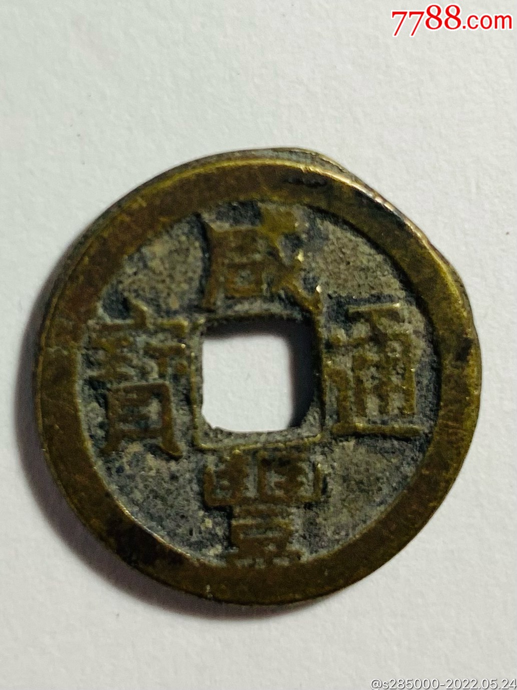 咸丰通宝_价格66元【源古缘今】_第1张