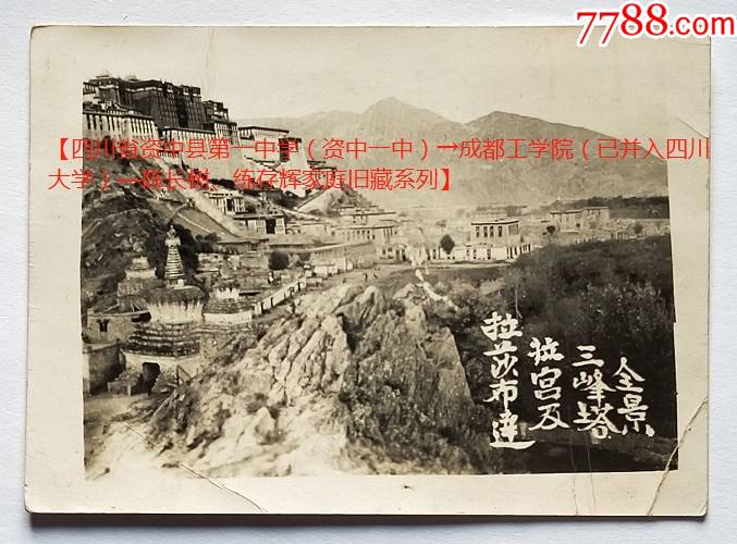 西藏拉萨布达拉宫及三峰塔全景1956年9月看背题