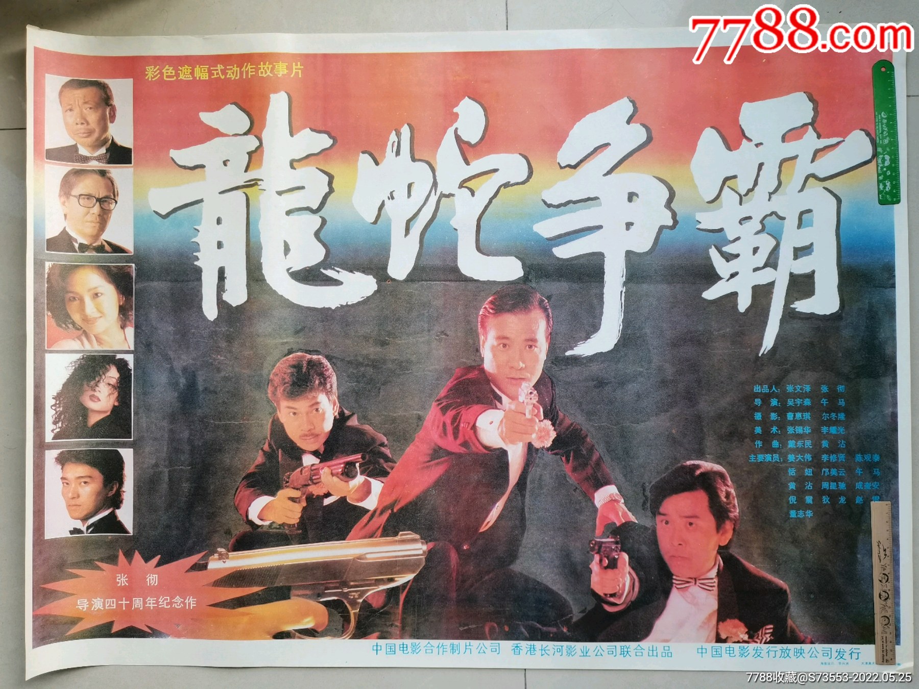 电影海报龙蛇争霸彩色遮幅式动作故事片中国电影制片合作公司拍