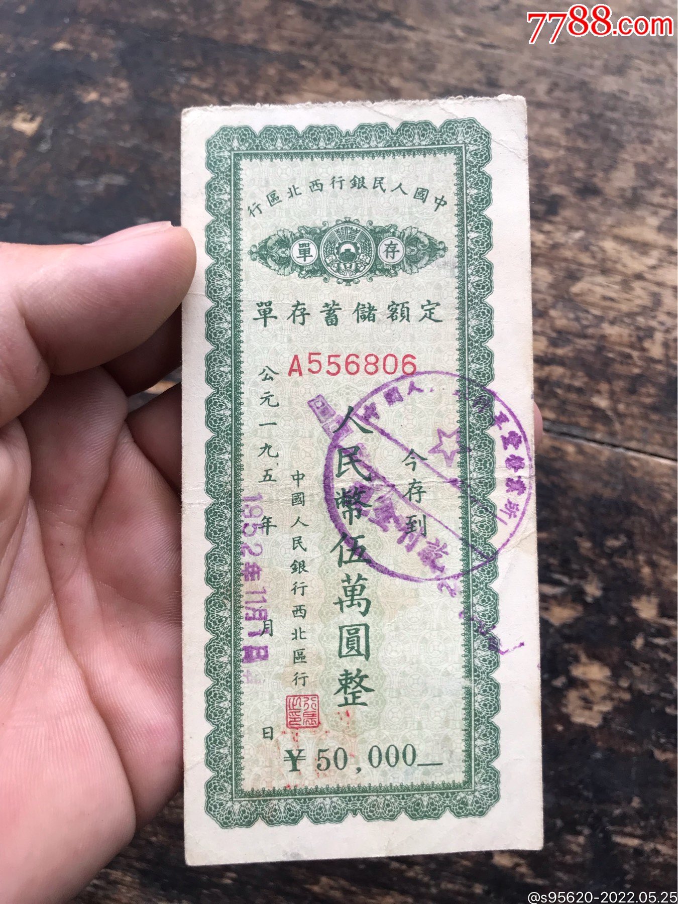 民国后50年代中国人民银行西北区行存单定额储蓄存单1952年货币定额
