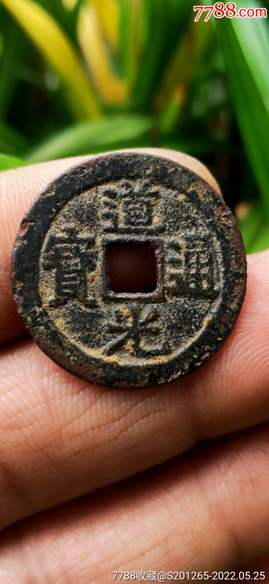 道光通宝,宝云局小平大样-价格:1元-au30242548-古币 -加价-7788人民