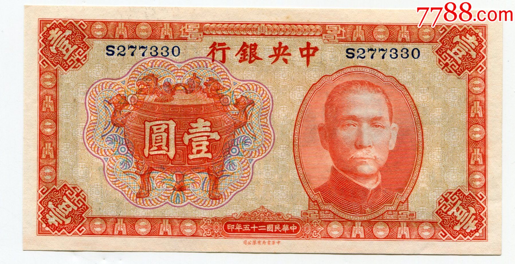 中*银行民国25年1元壹圆一元宝鼎中华书局版全新