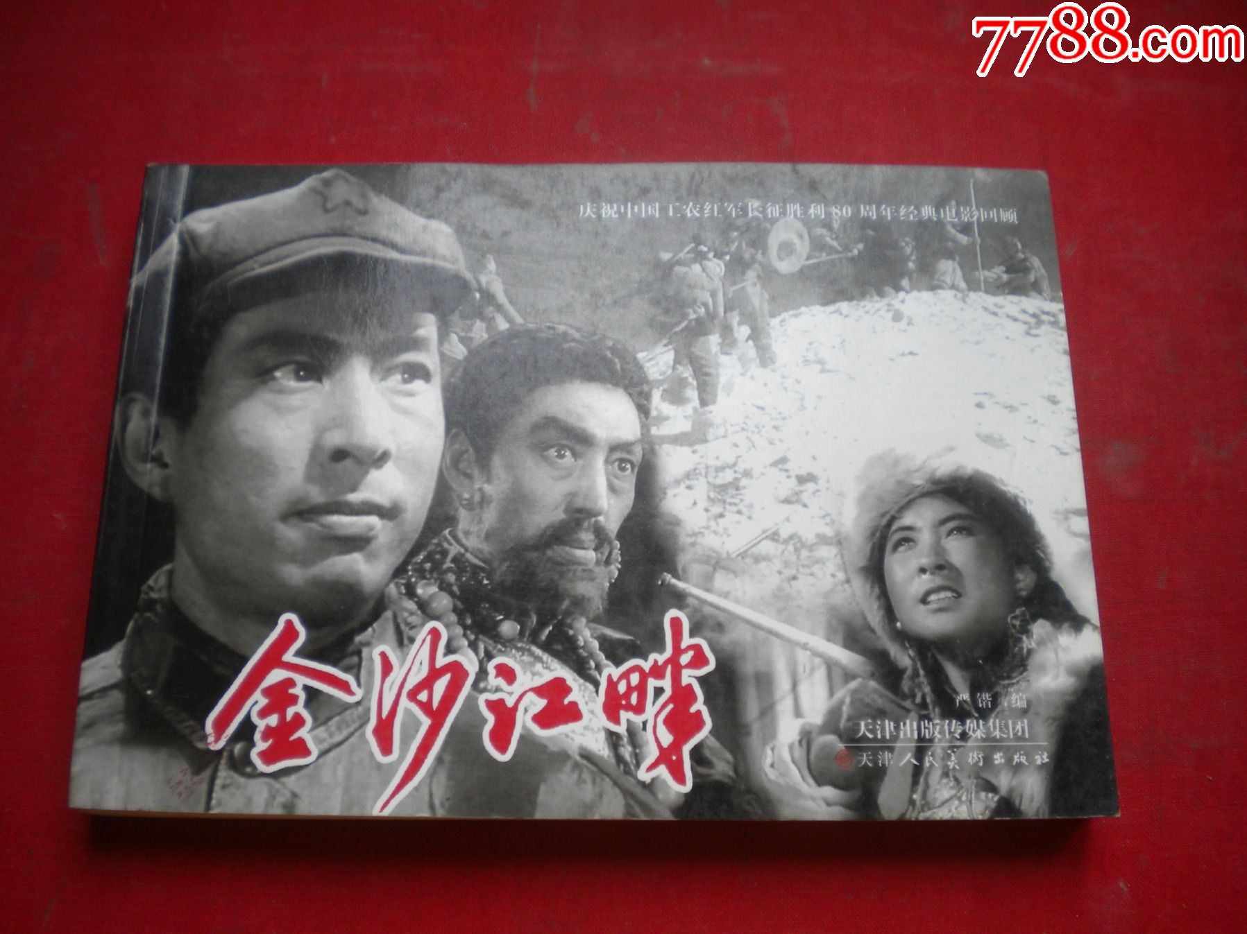 金沙江畔32开黑白电影冯喆主演八一电影制片厂出品9300号天津201