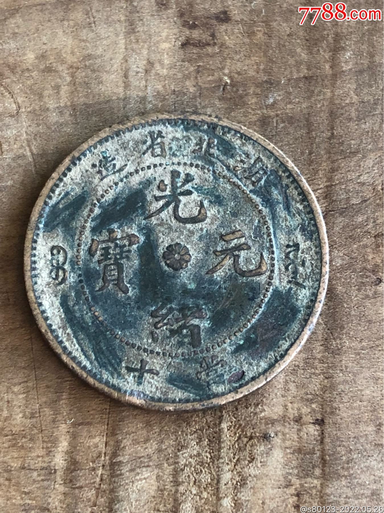 光绪元宝-价格:6元-au30254701-铜元/机制铜币 -加价-7788陶瓷